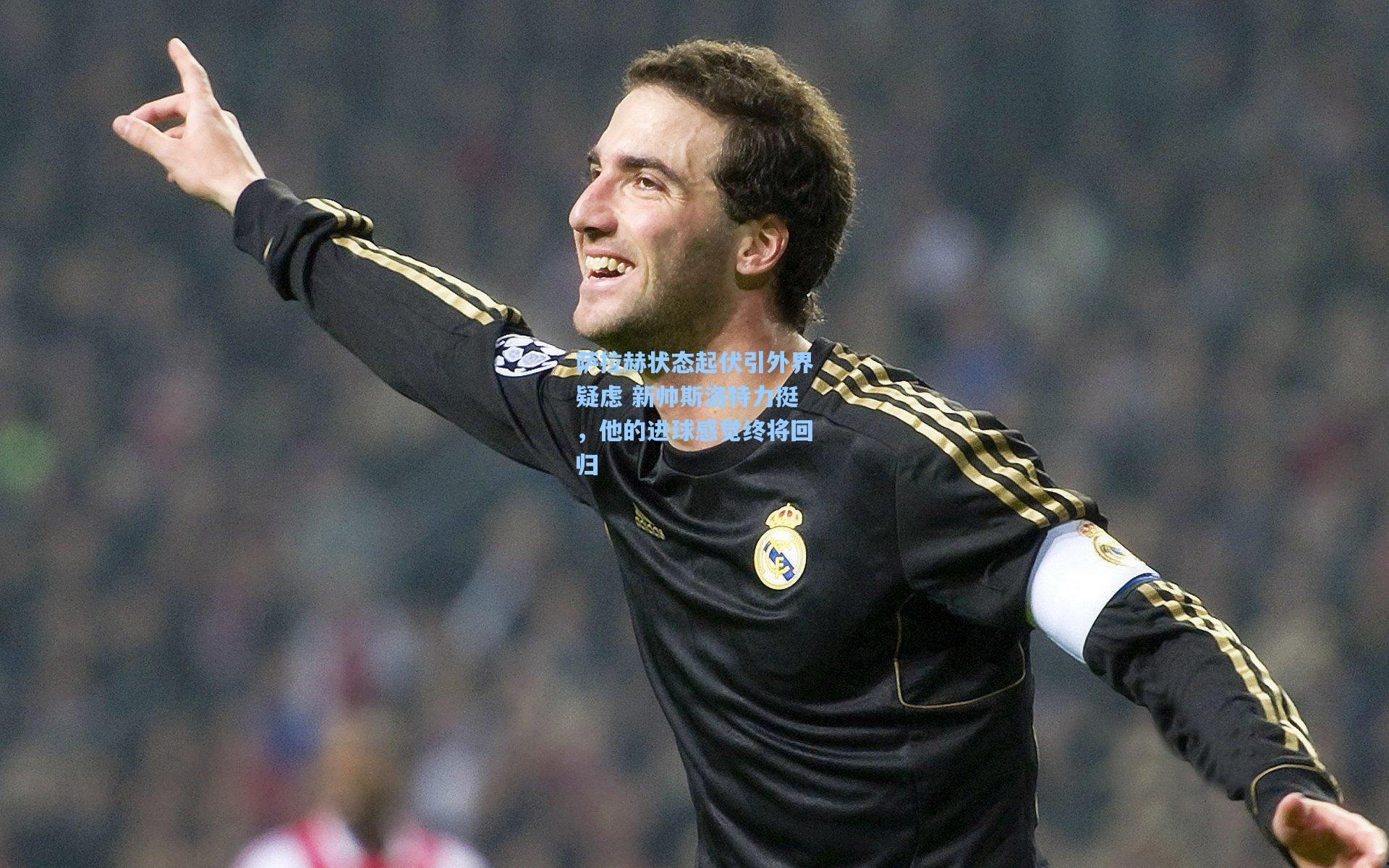 萨拉赫状态起伏引外界疑虑 新帅斯洛特力挺，他的进球感觉终将回归