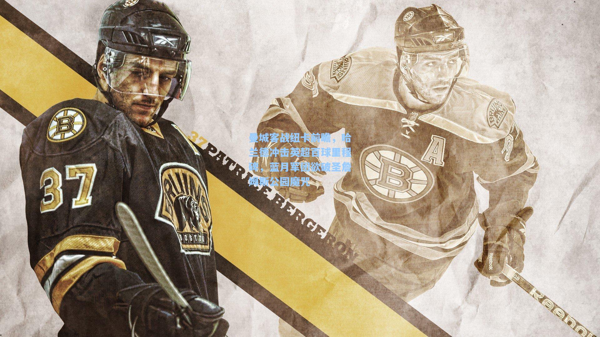 曼城客战纽卡前瞻，哈兰德冲击英超百球里程碑，蓝月军团欲破圣詹姆斯公园魔咒