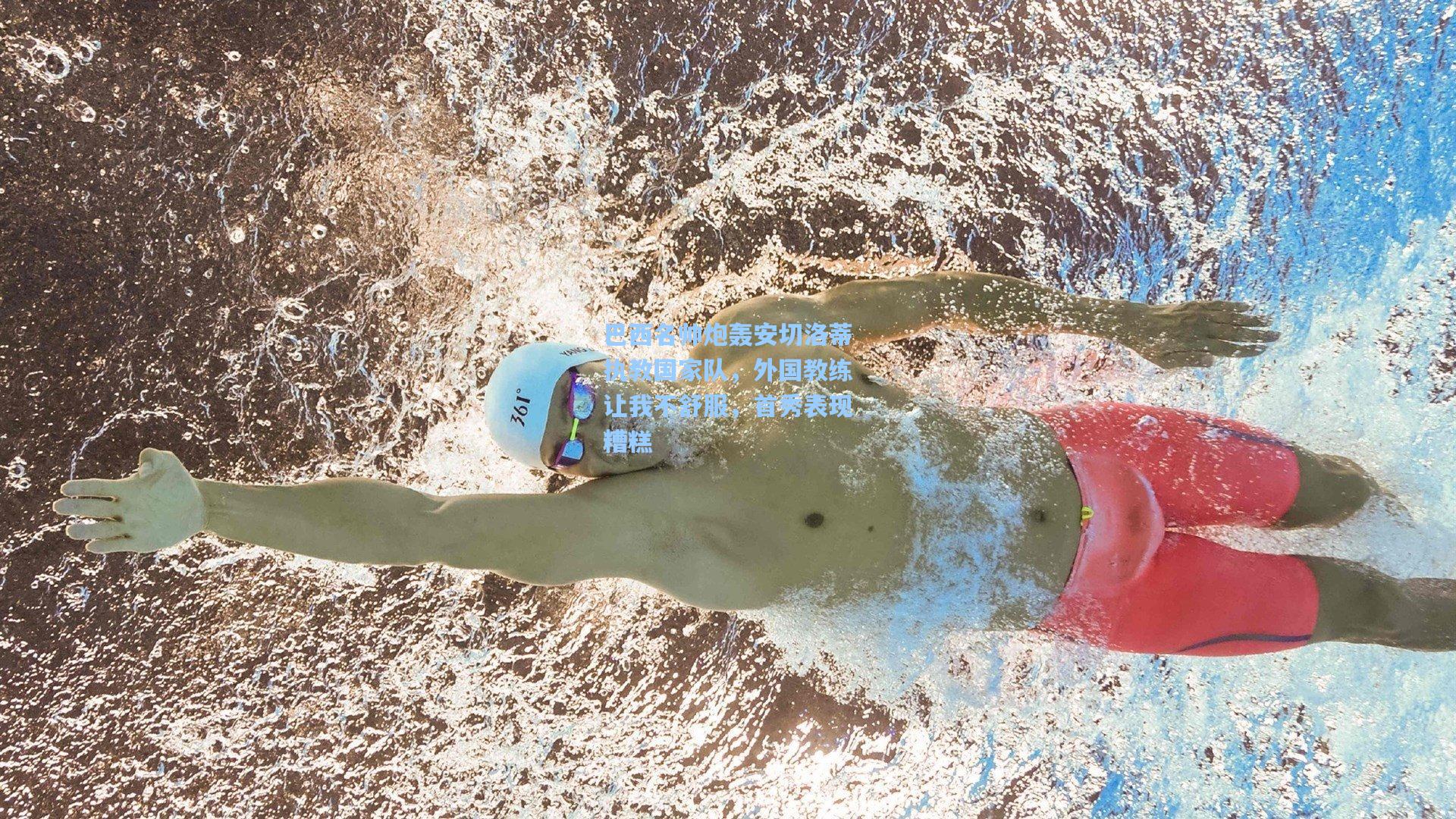 巴西名帅炮轰安切洛蒂执教国家队，外国教练让我不舒服，首秀表现糟糕