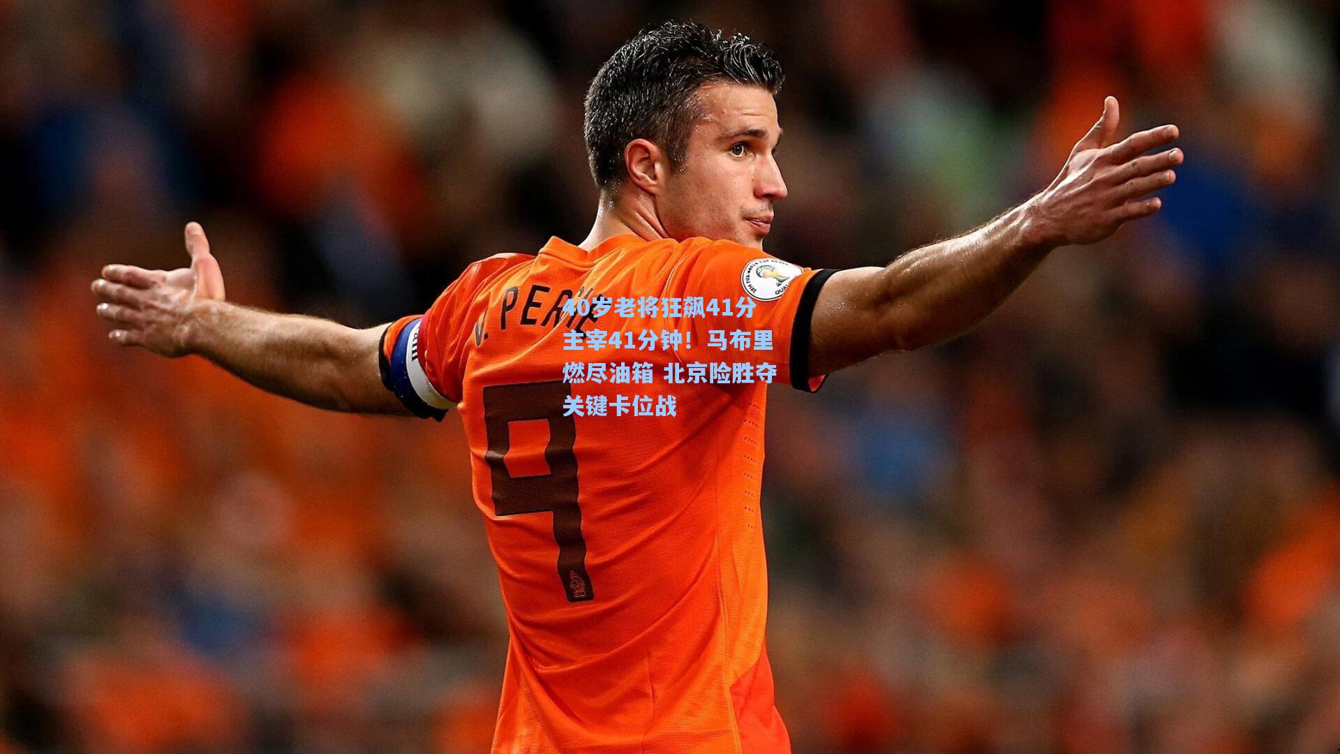 40岁老将狂飙41分主宰41分钟!马布里燃尽油箱 北京险胜夺关键卡位战