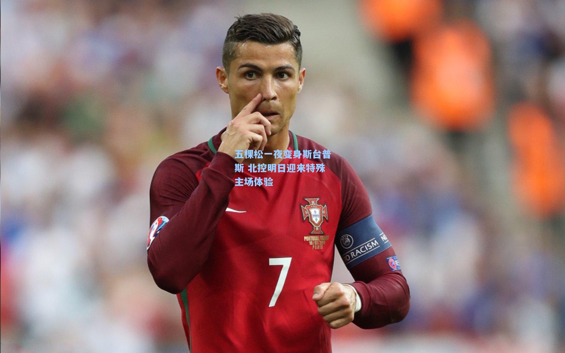 五棵松一夜变身斯台普斯 北控明日迎来特殊主场体验