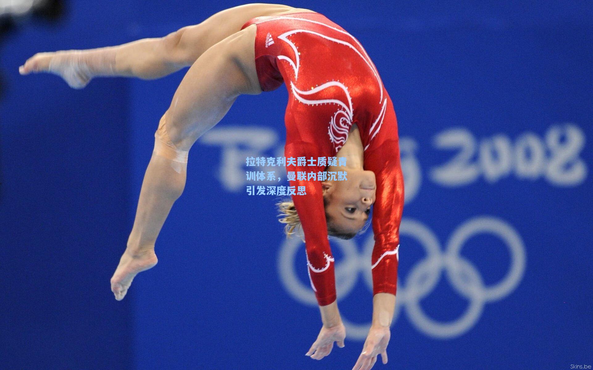 拉特克利夫爵士质疑青训体系，曼联内部沉默引发深度反思