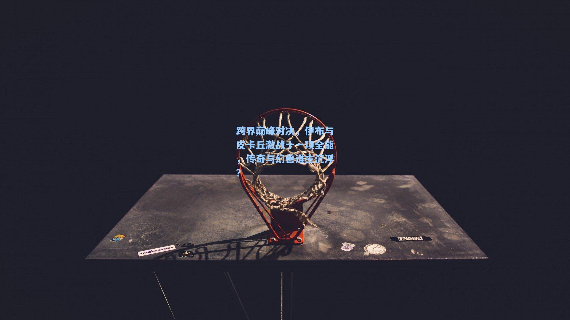 跨界巅峰对决，伊布与皮卡丘激战十一项全能，传奇与幻兽谁主沉浮？