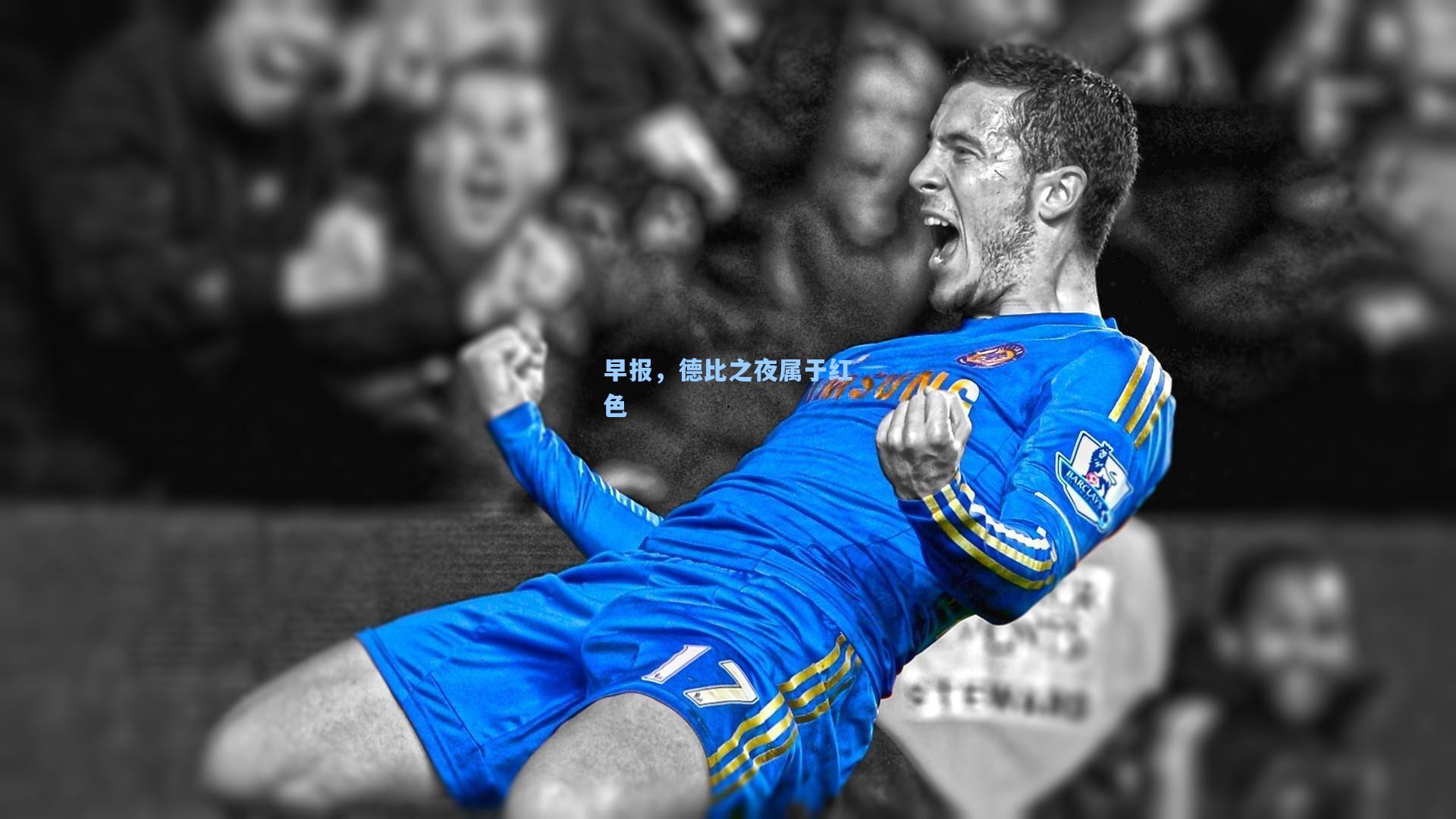 早报，德比之夜属于红色