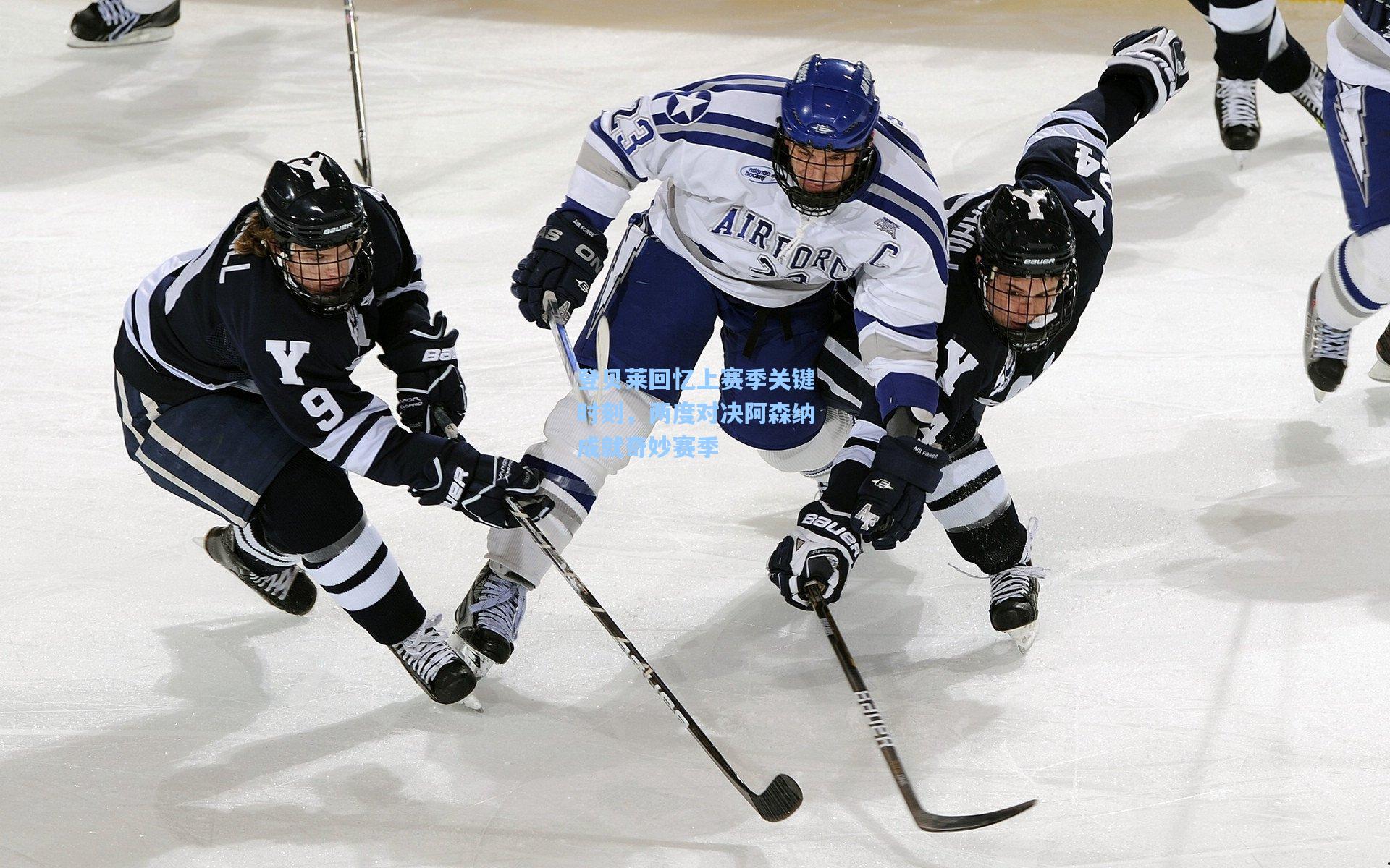 登贝莱回忆上赛季关键时刻，两度对决阿森纳成就奇妙赛季