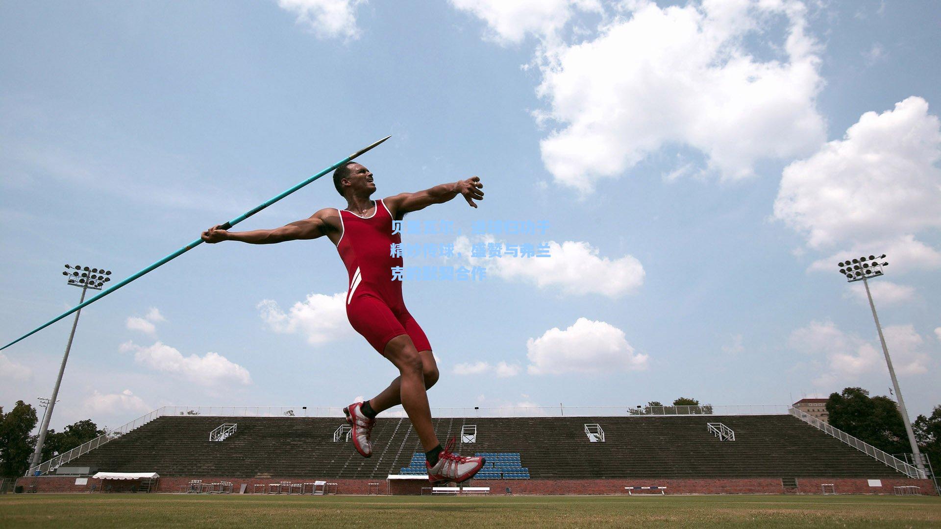 贝里瓦尔，进球归功于精妙传球，盛赞与弗兰克的默契合作
