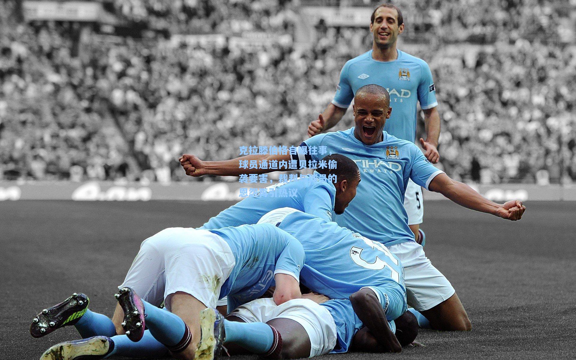 克拉滕伯格自曝往事，球员通道内遭贝拉米偷袭要害，裁判与球员的恩怨再引热议