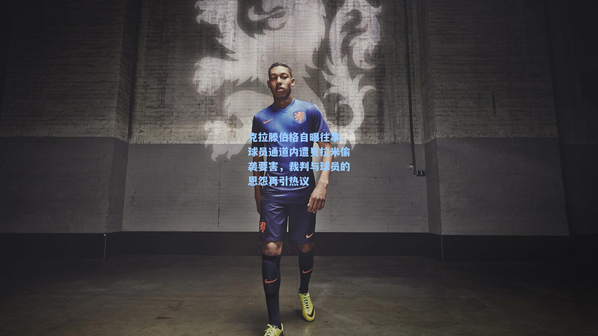 克拉滕伯格自曝往事，球员通道内遭贝拉米偷袭要害，裁判与球员的恩怨再引热议