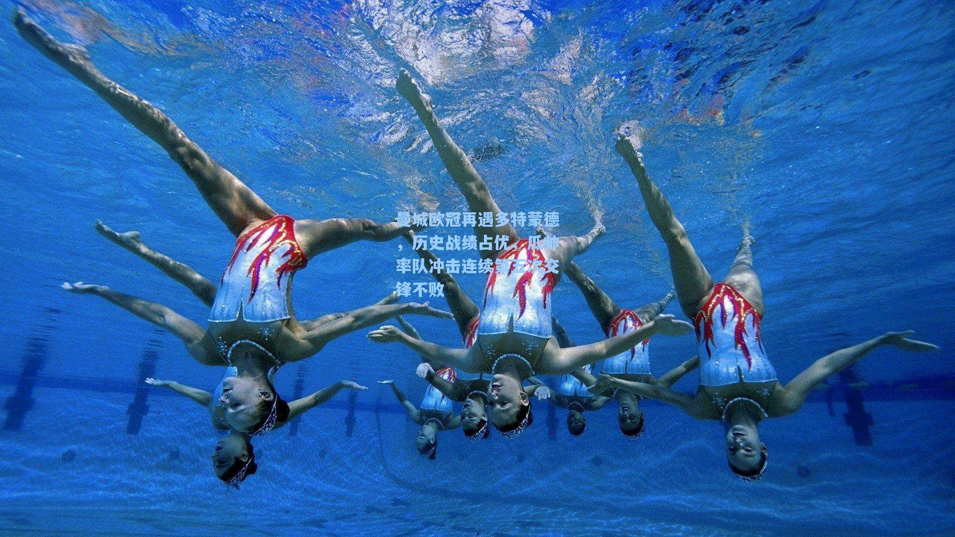 曼城欧冠再遇多特蒙德，历史战绩占优，瓜帅率队冲击连续第五次交锋不败