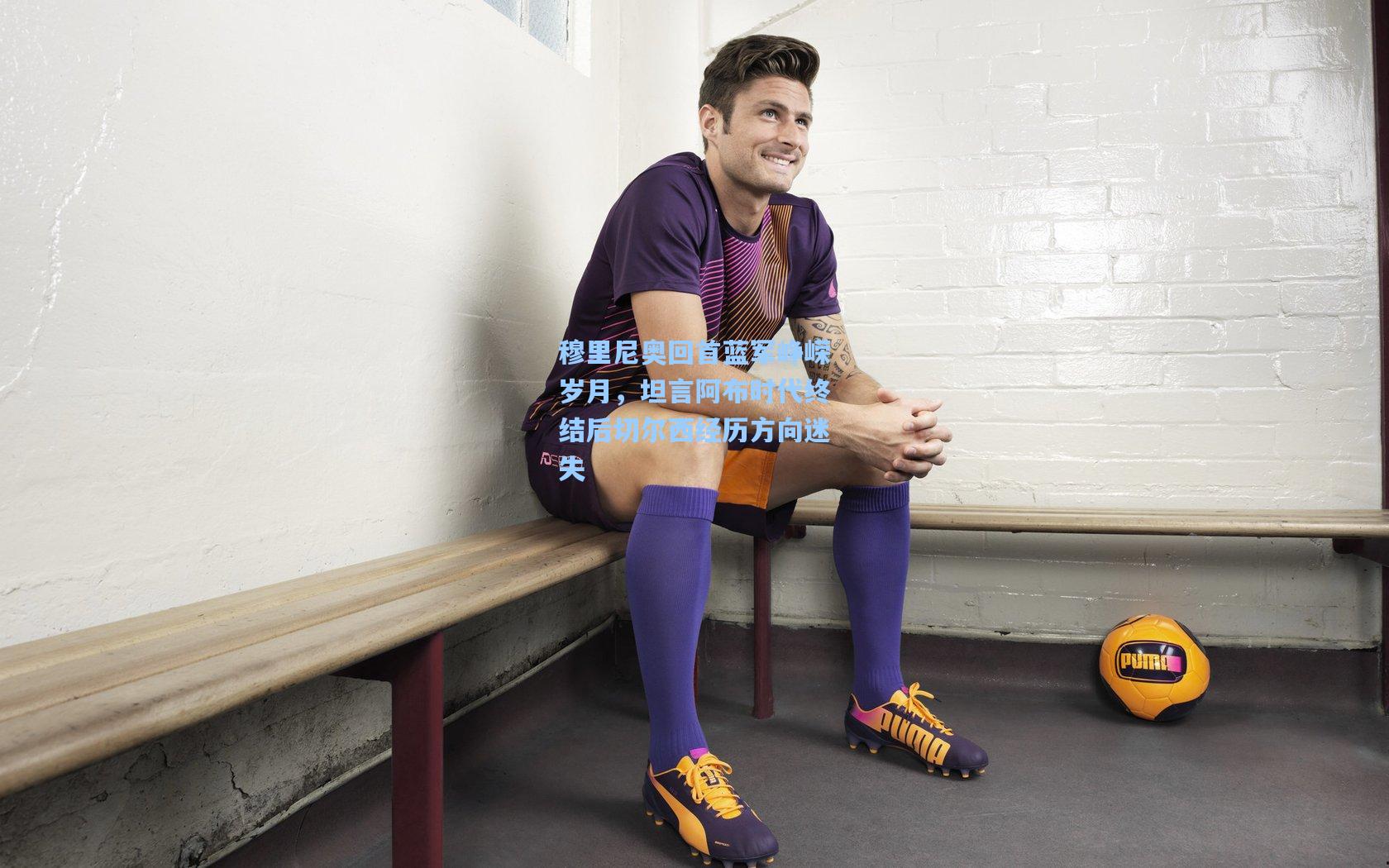 穆里尼奥回首蓝军峥嵘岁月，坦言阿布时代终结后切尔西经历方向迷失