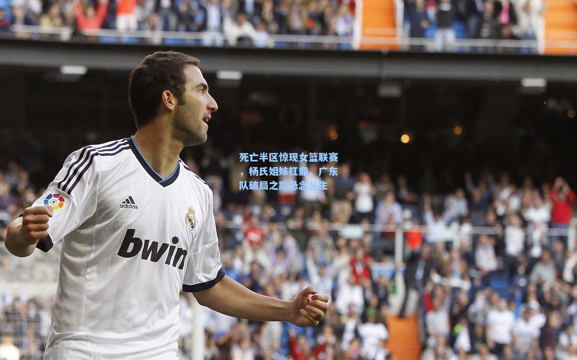 死亡半区惊现女篮联赛，杨氏姐妹扛鼎，广东队破局之路悬念丛生