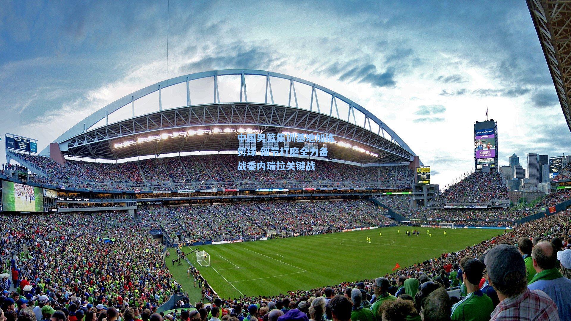 中国男篮集训基地加练罚球 细节打磨全力备战委内瑞拉关键战