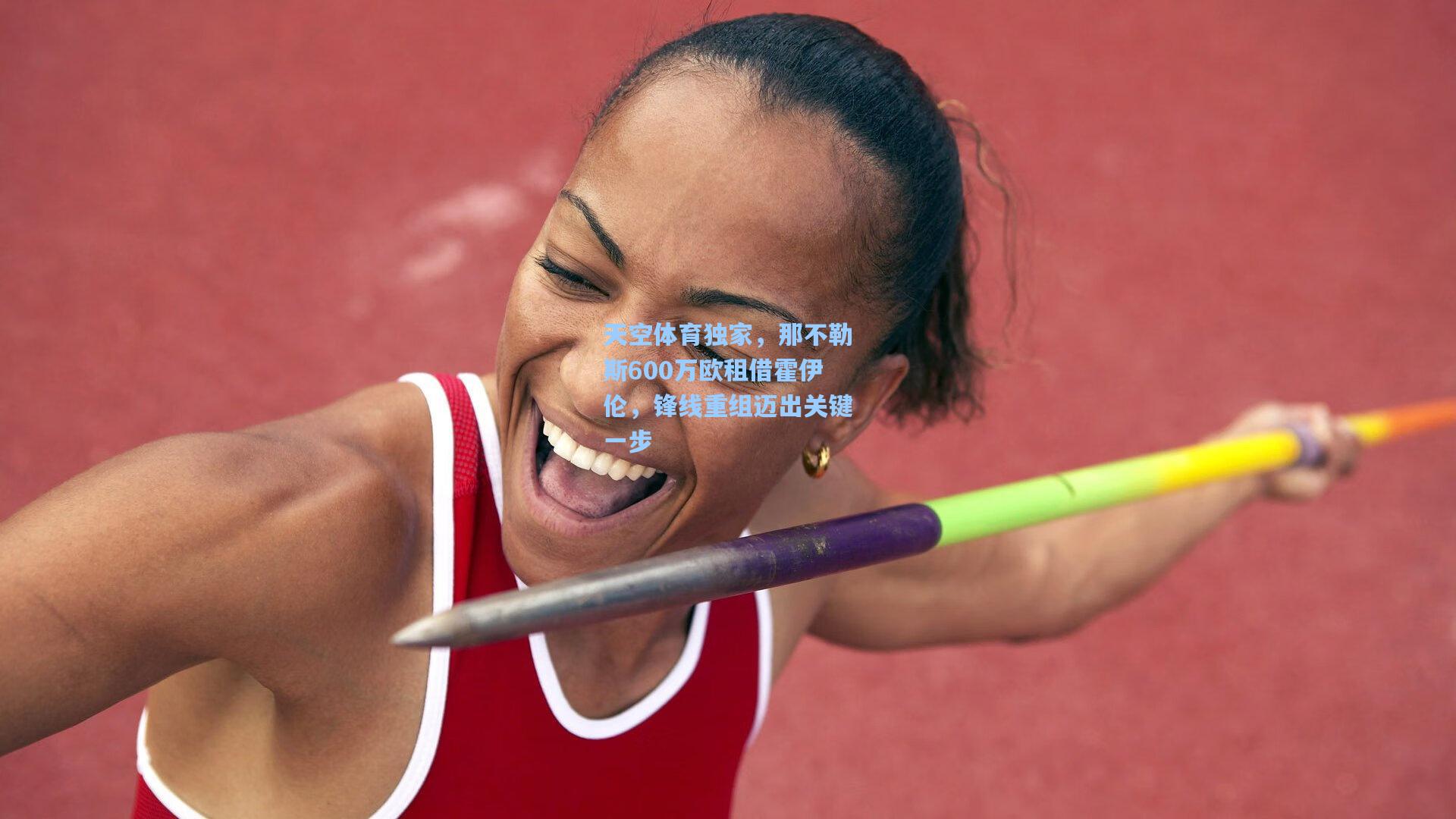 天空体育独家，那不勒斯600万欧租借霍伊伦，锋线重组迈出关键一步