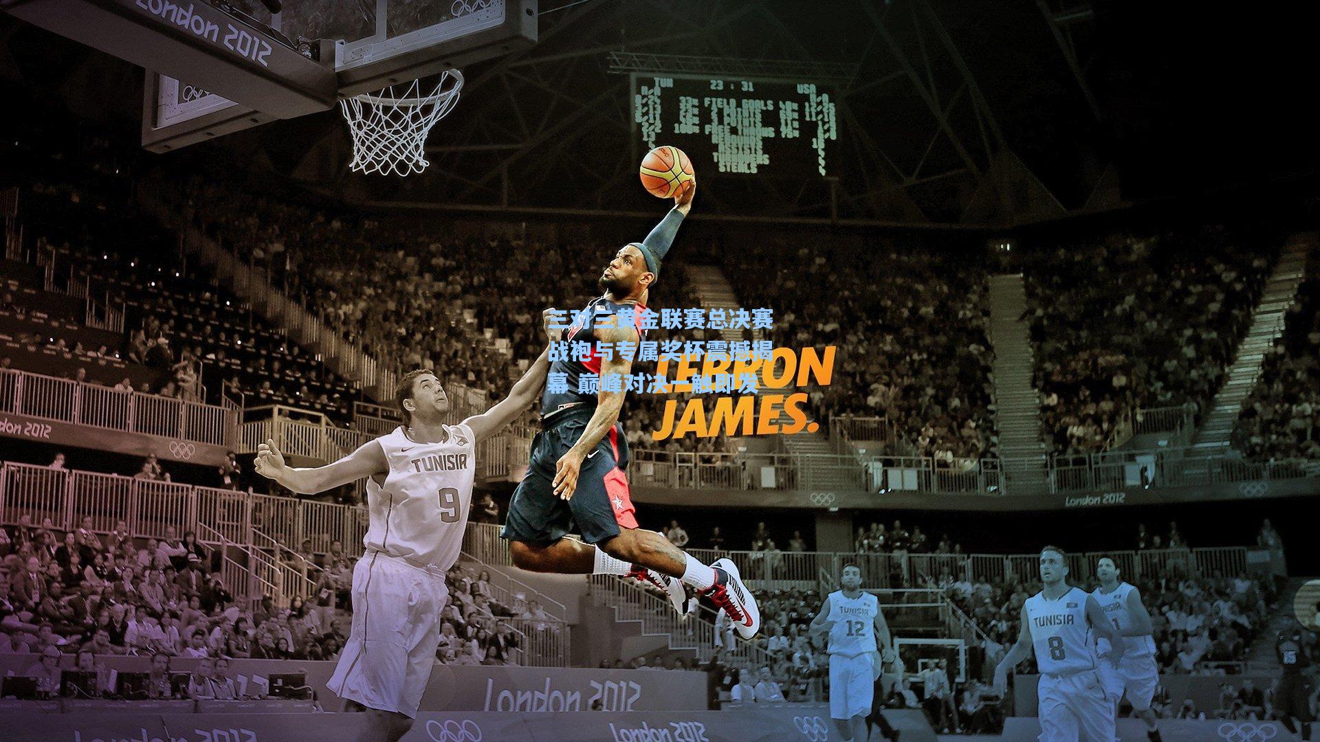 三对三黄金联赛总决赛战袍与专属奖杯震撼揭幕 巅峰对决一触即发