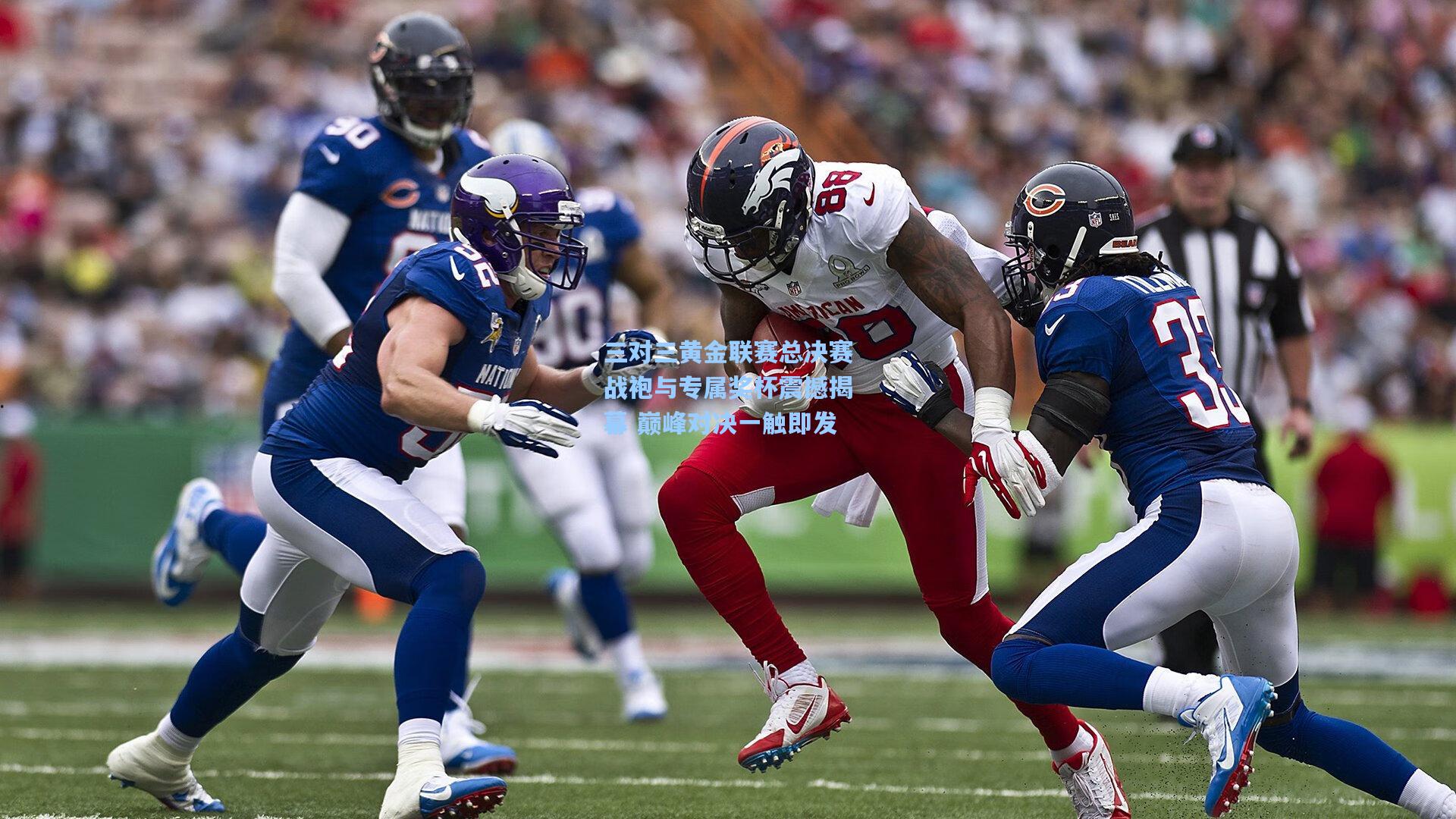 三对三黄金联赛总决赛战袍与专属奖杯震撼揭幕 巅峰对决一触即发