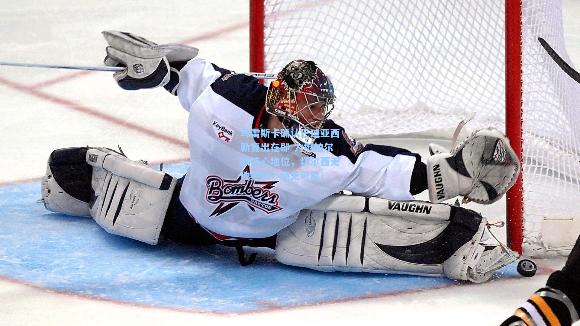 马雷斯卡确认巴迪亚西勒复出在即 力挺帕尔默核心地位，切尔西无他更好？绝无可能！