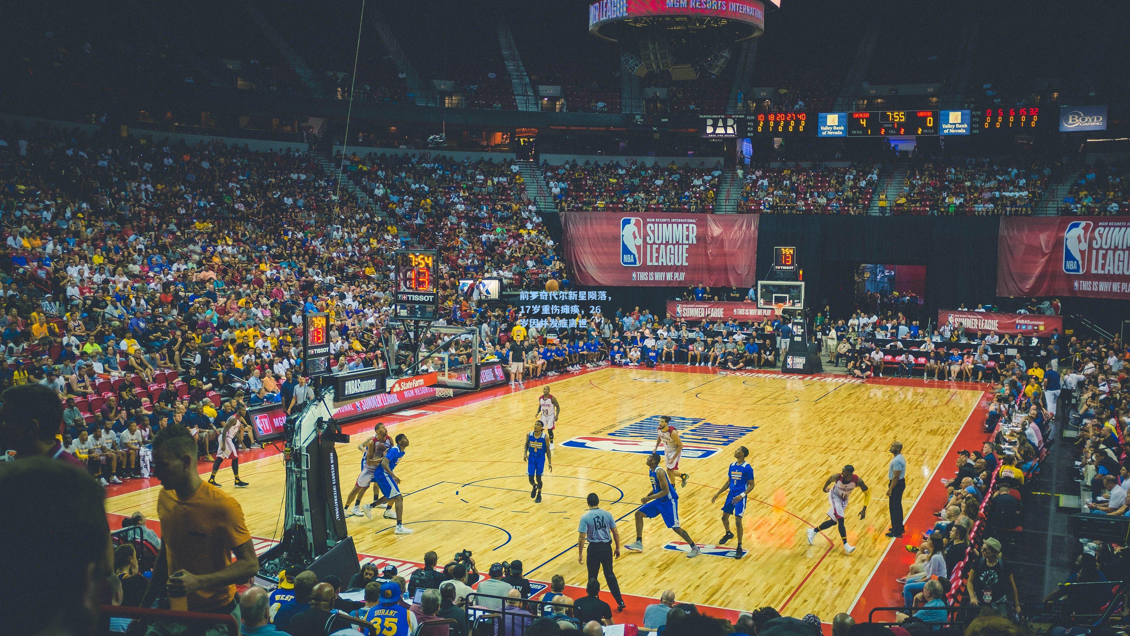 前罗奇代尔新星陨落，17岁重伤瘫痪，26岁因并发症离世