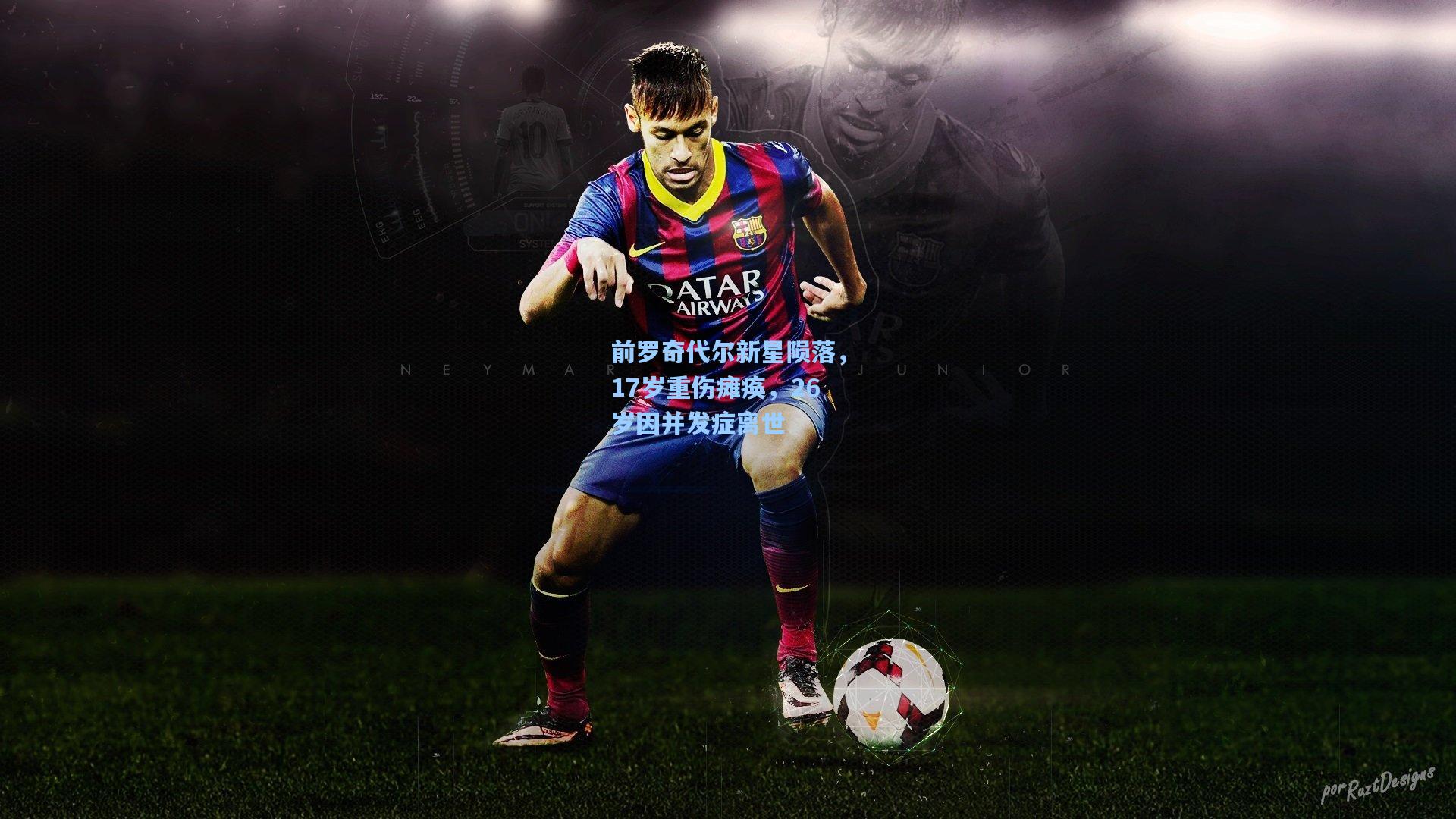 前罗奇代尔新星陨落，17岁重伤瘫痪，26岁因并发症离世