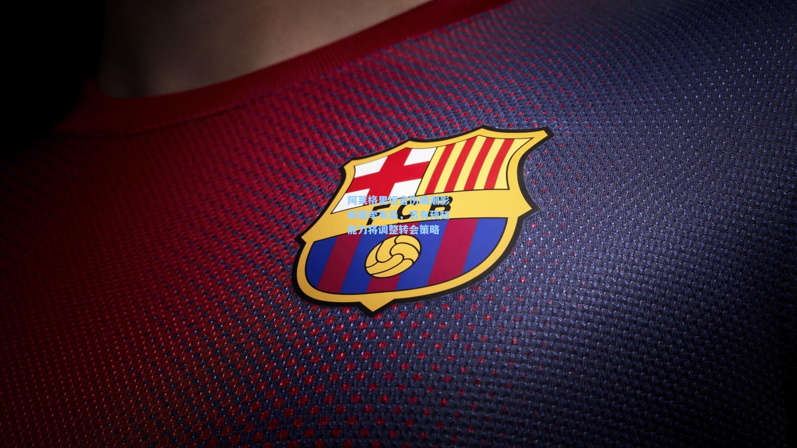 阿莱格里坦言伤病潮影响赛季布局，若有预知能力将调整转会策略