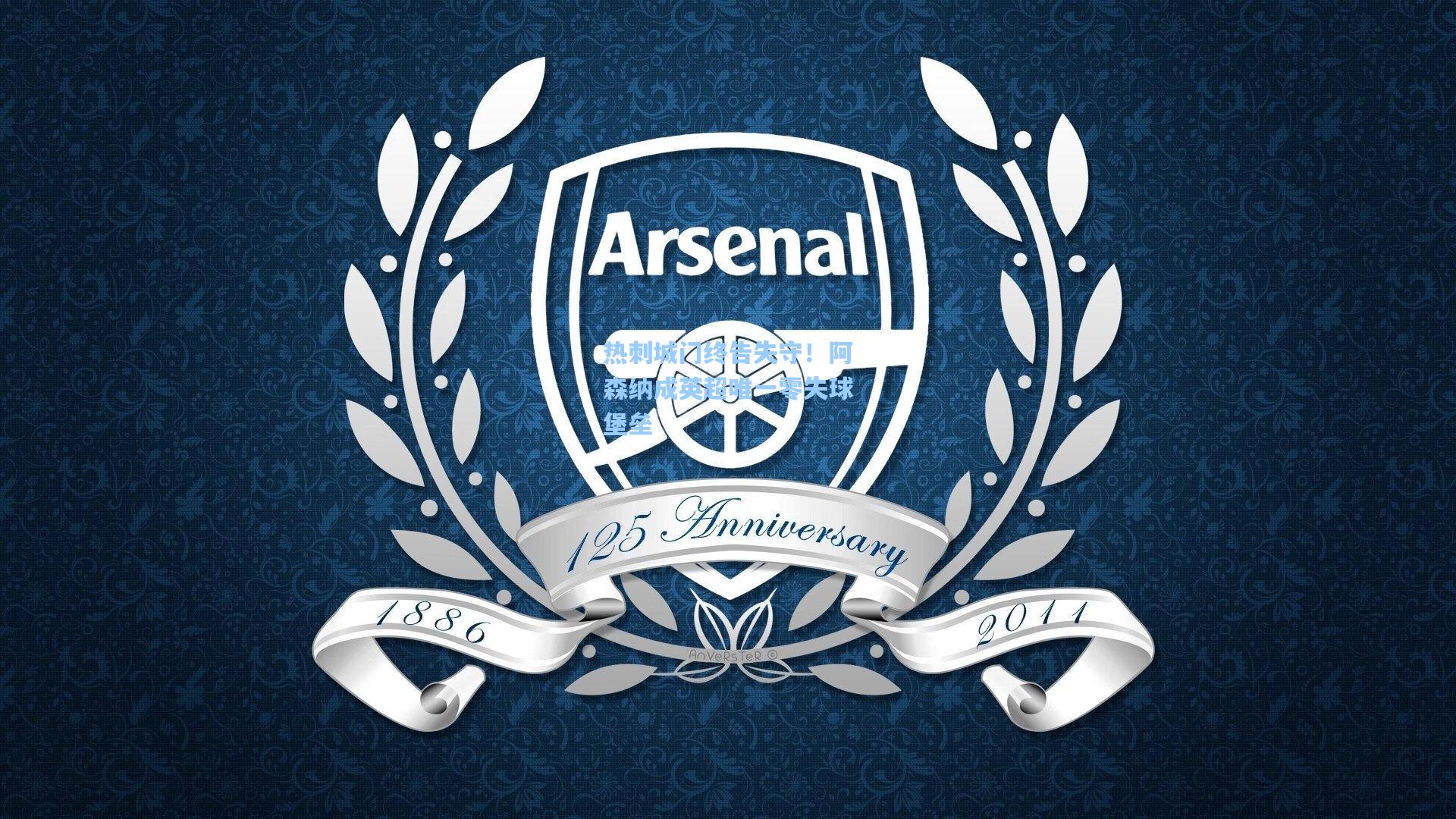 热刺城门终告失守！阿森纳成英超唯一零失球堡垒