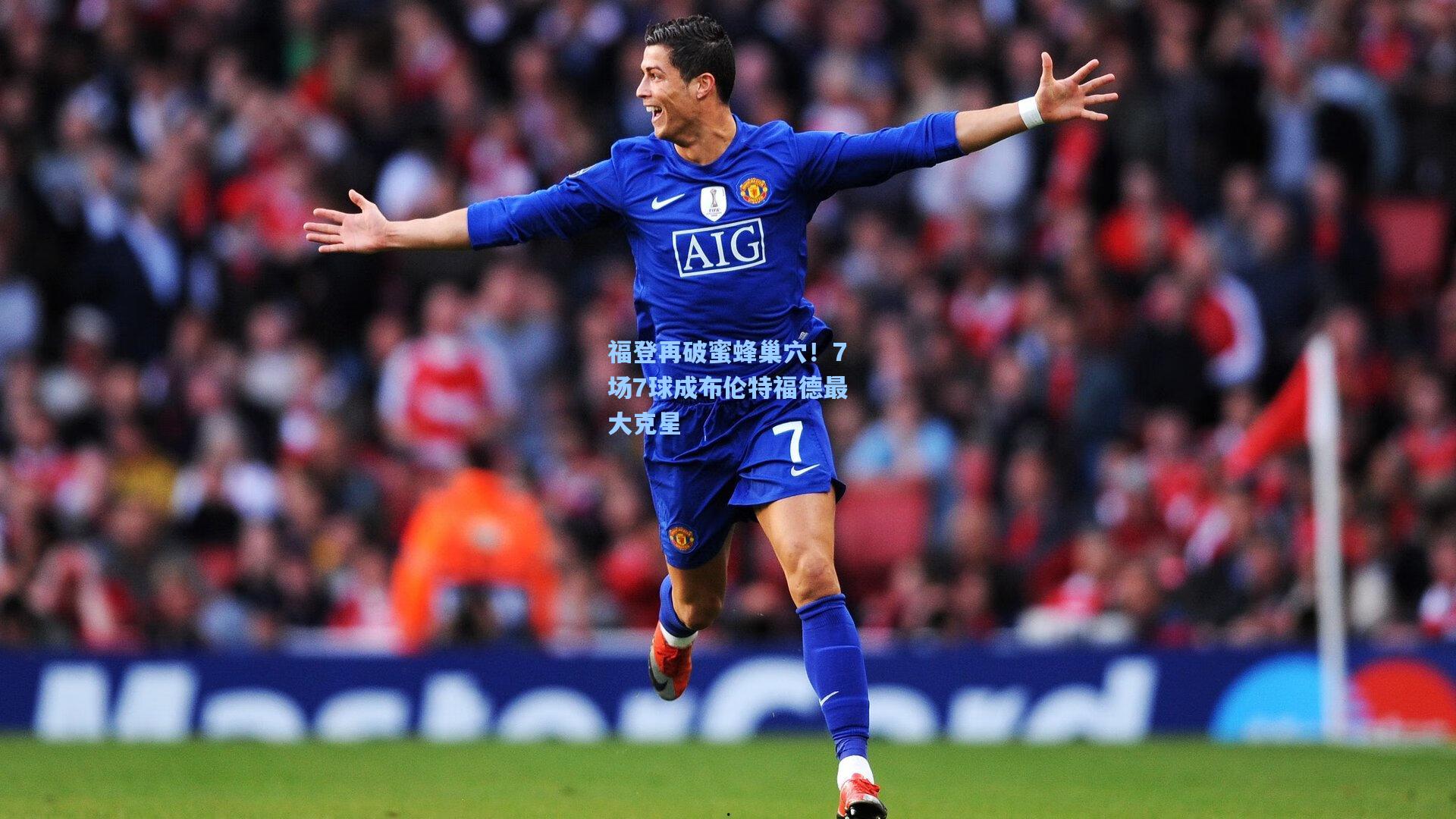 福登再破蜜蜂巢穴！7场7球成布伦特福德最大克星