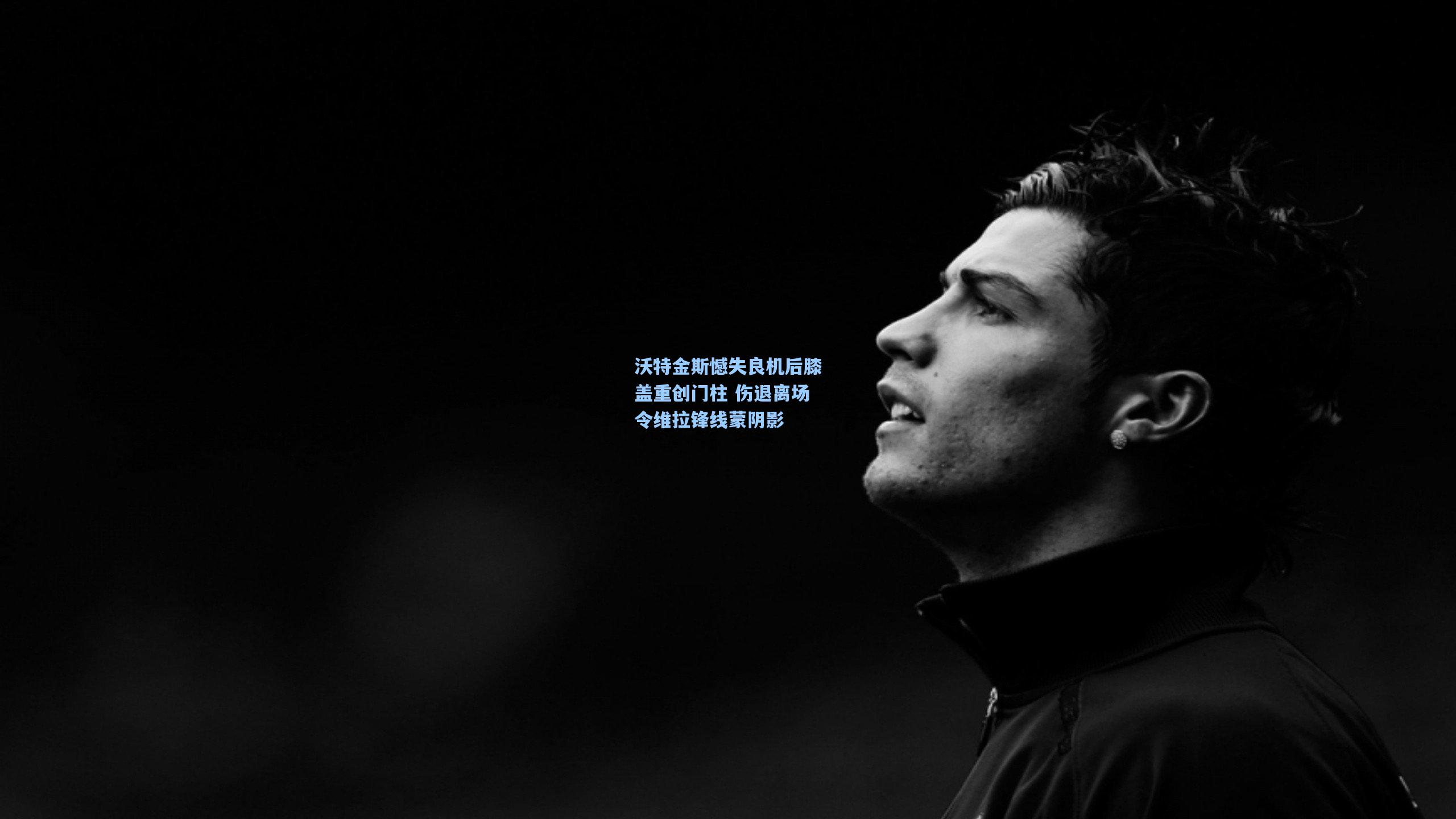 沃特金斯憾失良机后膝盖重创门柱 伤退离场令维拉锋线蒙阴影