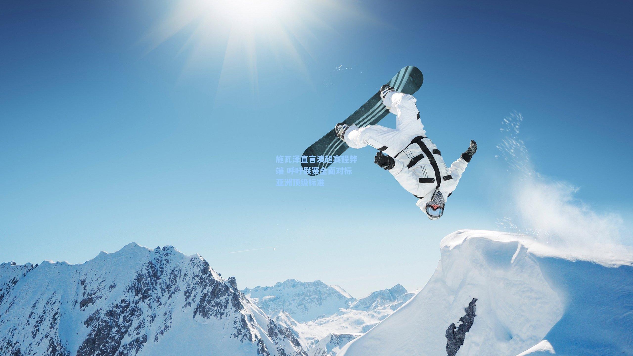 施瓦泽直言澳超赛程弊端 呼吁联赛全面对标亚洲顶级标准