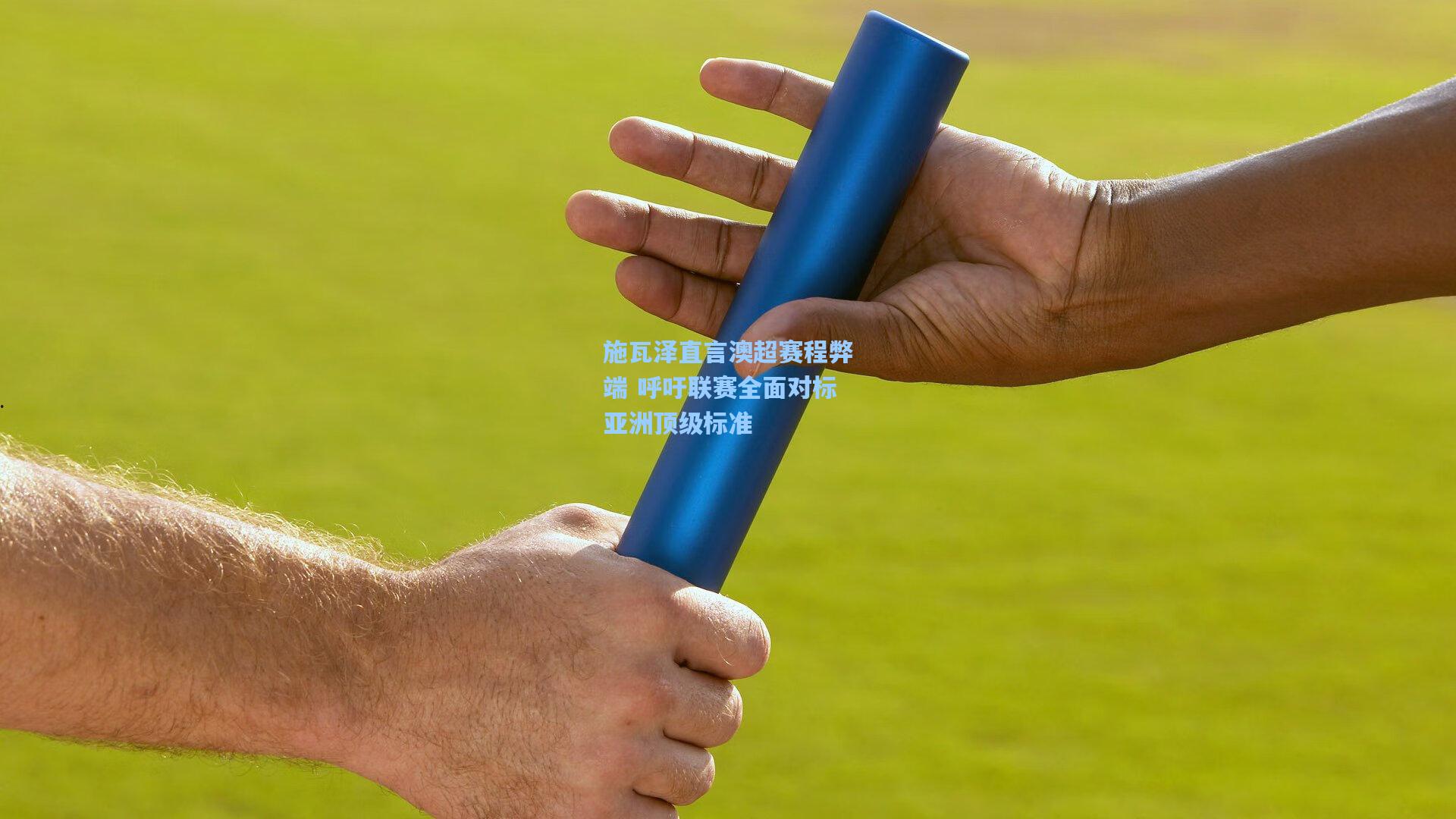 施瓦泽直言澳超赛程弊端 呼吁联赛全面对标亚洲顶级标准