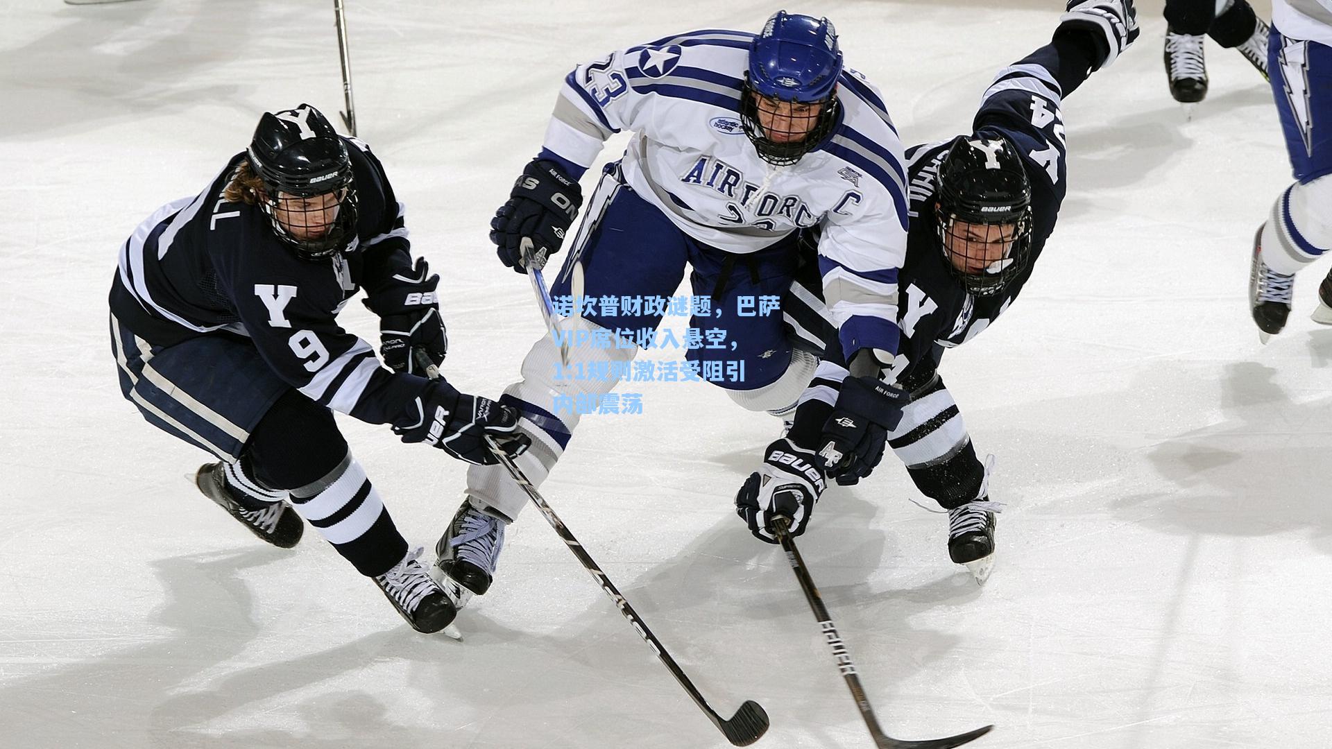 诺坎普财政谜题，巴萨VIP席位收入悬空，1:1规则激活受阻引内部震荡