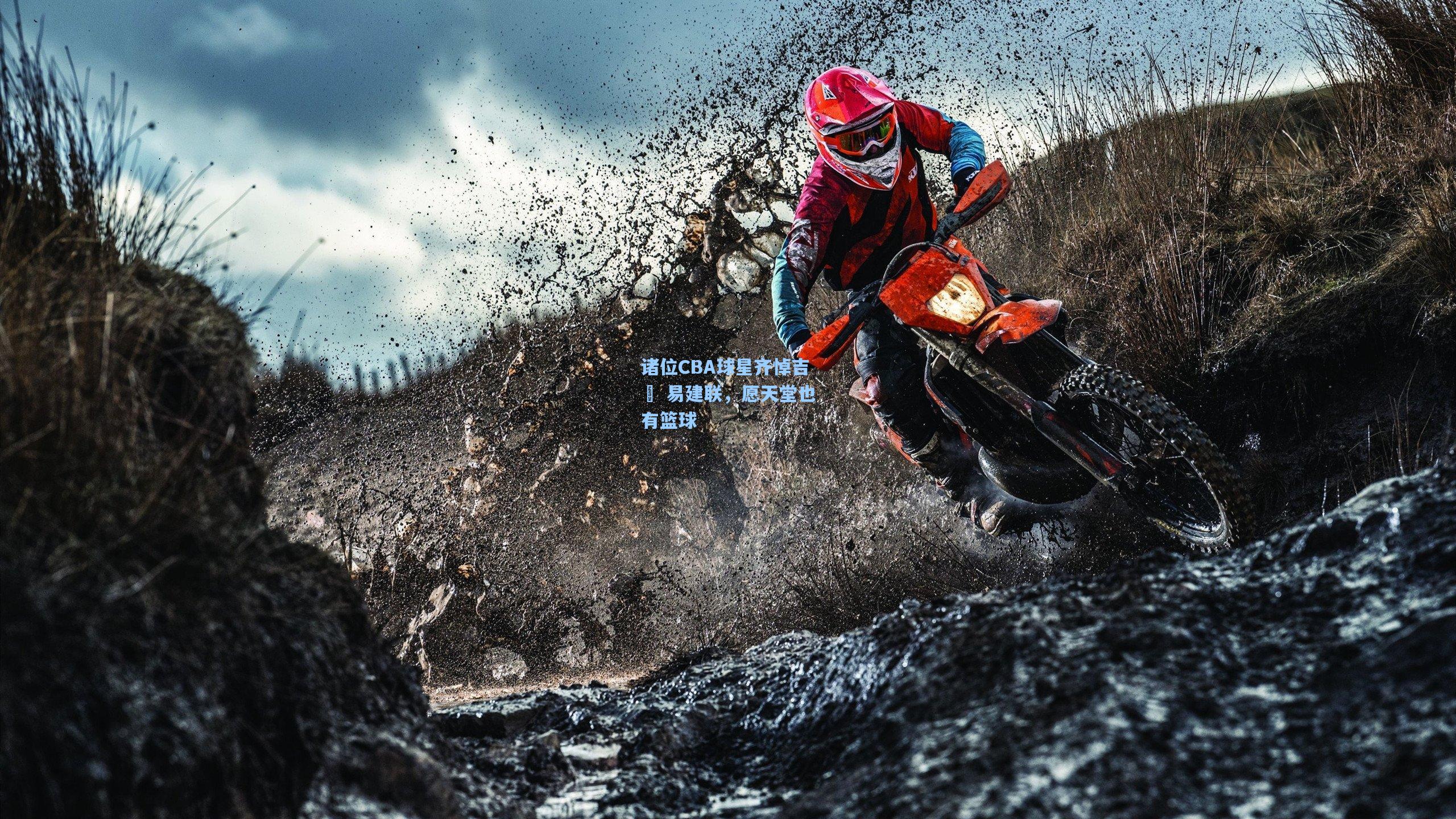 诸位CBA球星齐悼吉喆 易建联，愿天堂也有篮球