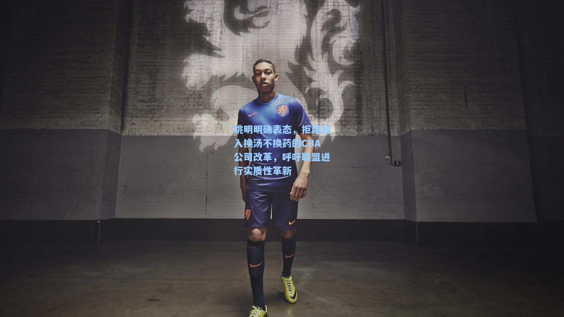 姚明明确表态，拒绝加入换汤不换药的CBA公司改革，呼吁联盟进行实质性革新