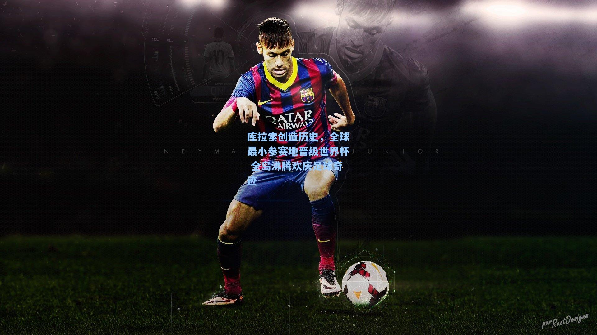 库拉索创造历史,全球最小参赛地晋级世界杯 全岛沸腾欢庆足球奇迹