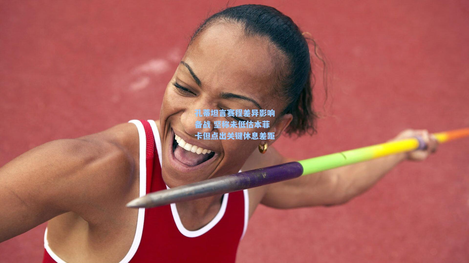 孔蒂坦言赛程差异影响备战 坚称未低估本菲卡但点出关键休息差距