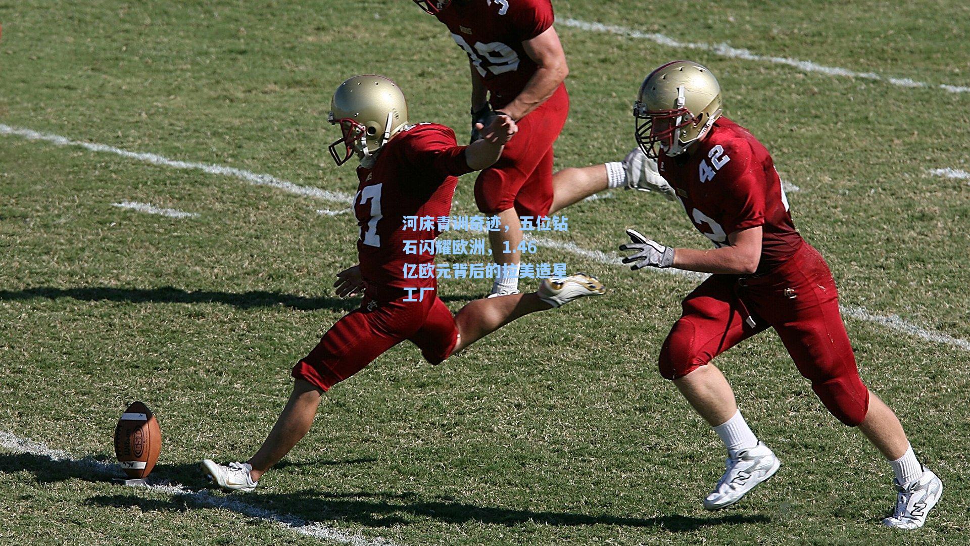 河床青训奇迹,五位钻石闪耀欧洲,1.46亿欧元背后的拉美造星工厂