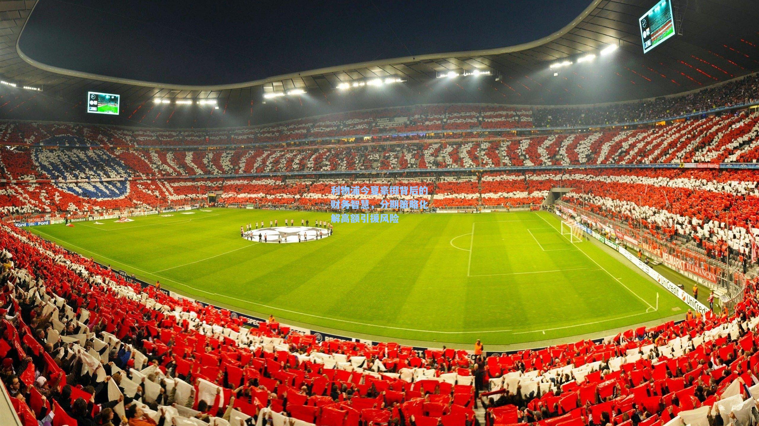 利物浦今夏豪掷背后的财务智慧，分期策略化解高额引援风险