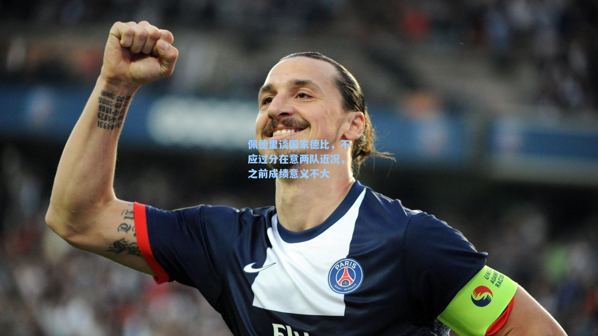 佩德里谈国家德比，不应过分在意两队近况，之前成绩意义不大