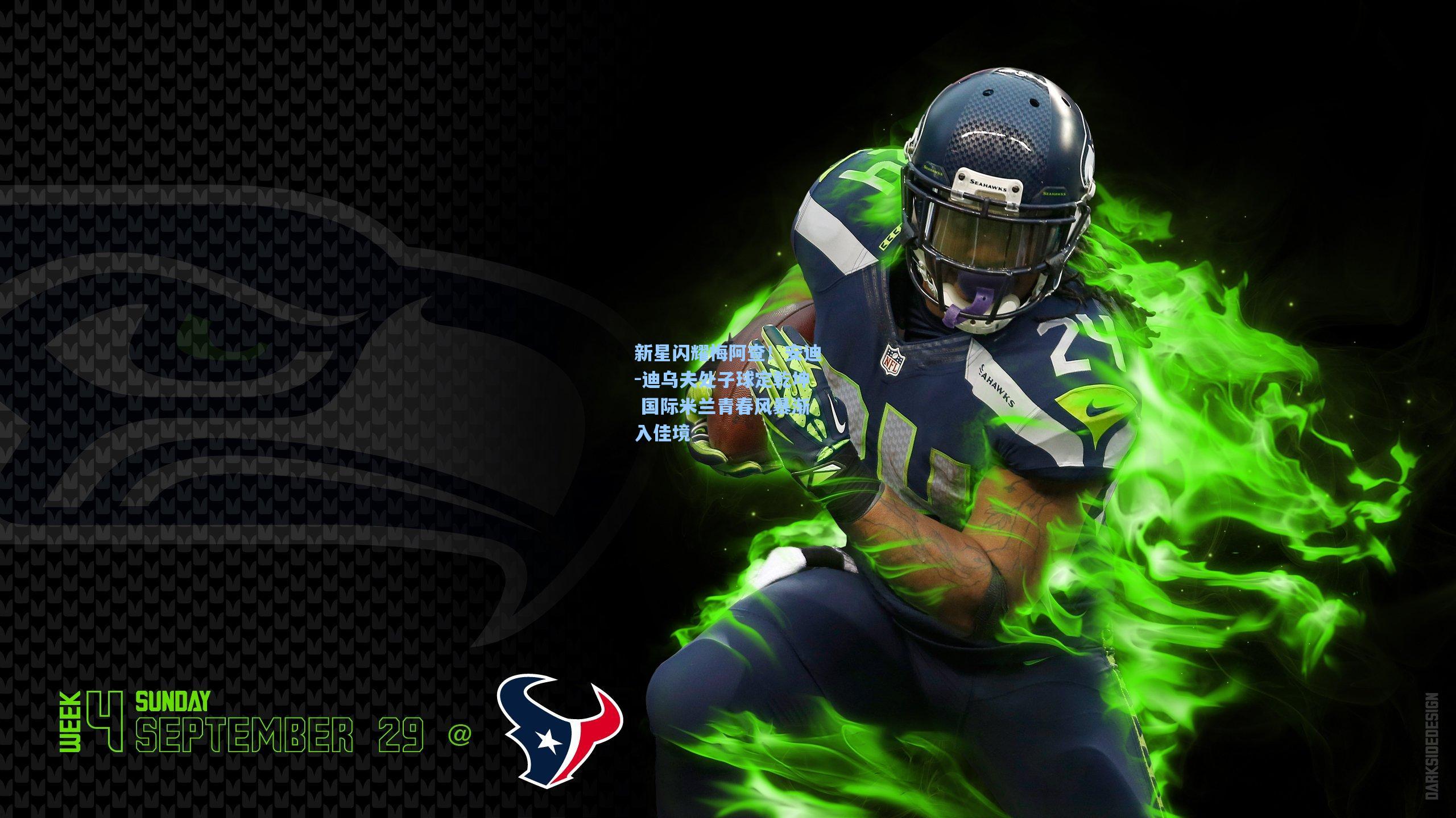 新星闪耀梅阿查！安迪-迪乌夫处子球定乾坤 国际米兰青春风暴渐入佳境