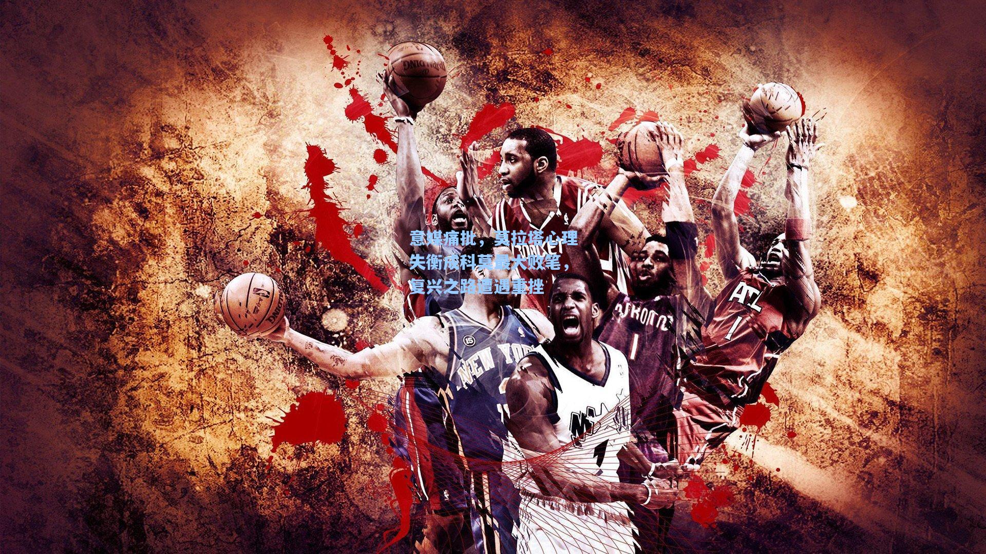 意媒痛批，莫拉塔心理失衡成科莫最大败笔，复兴之路遭遇重挫