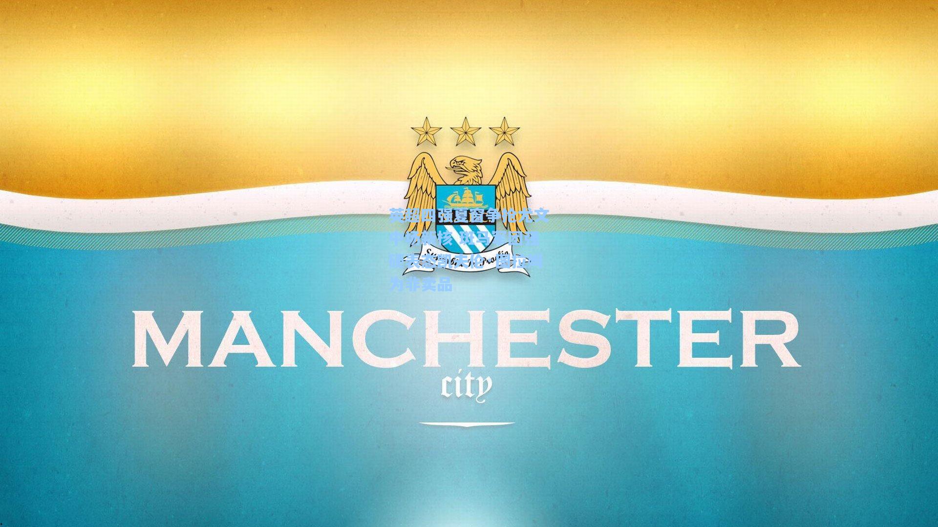 英超四强夏窗争抢尤文中场新核 斑马军团强硬表态凯夫伦·图拉姆为非卖品