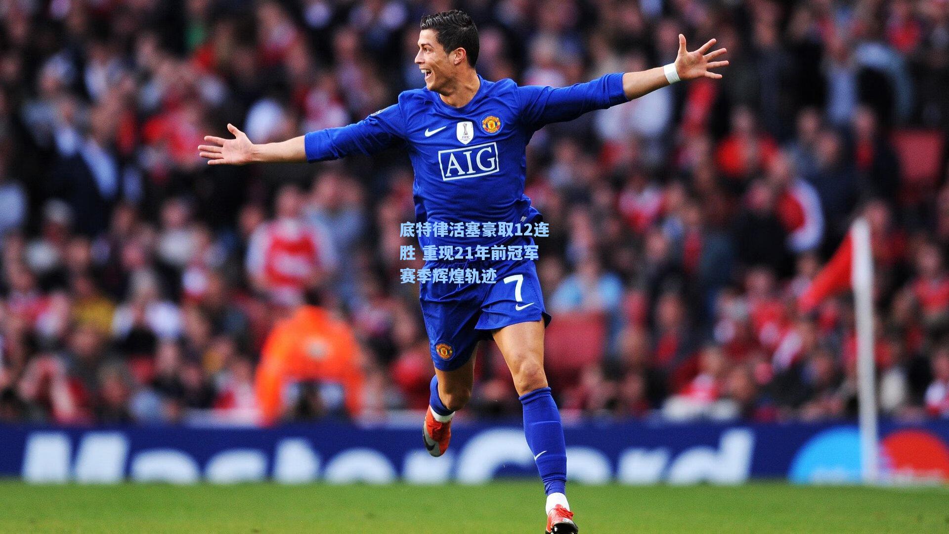 底特律活塞豪取12连胜 重现21年前冠军赛季辉煌轨迹