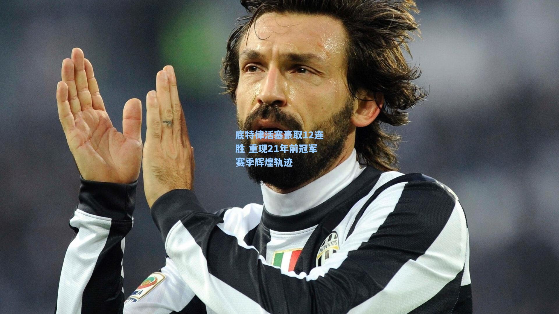 底特律活塞豪取12连胜 重现21年前冠军赛季辉煌轨迹