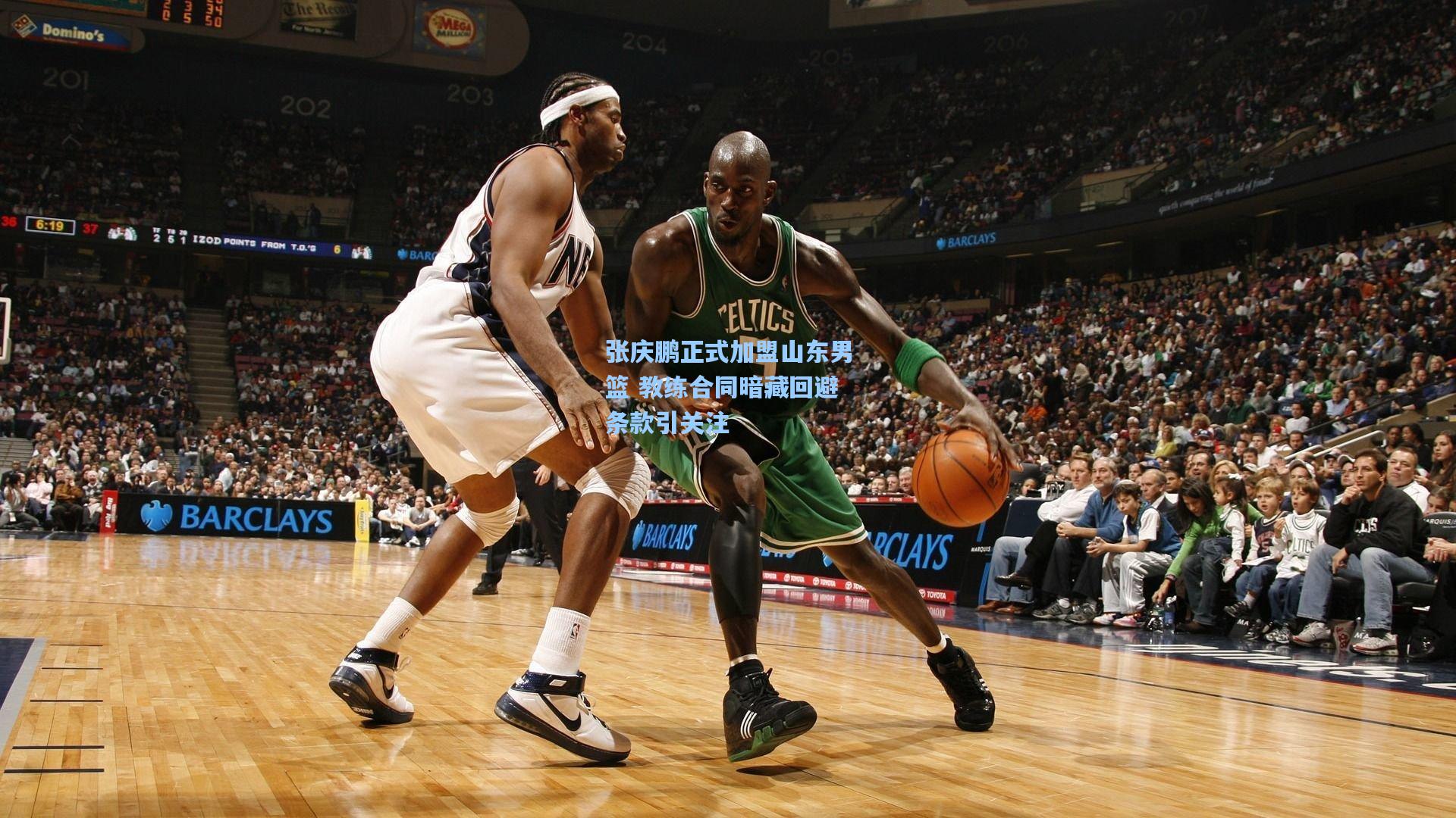 张庆鹏正式加盟山东男篮 教练合同暗藏回避条款引关注