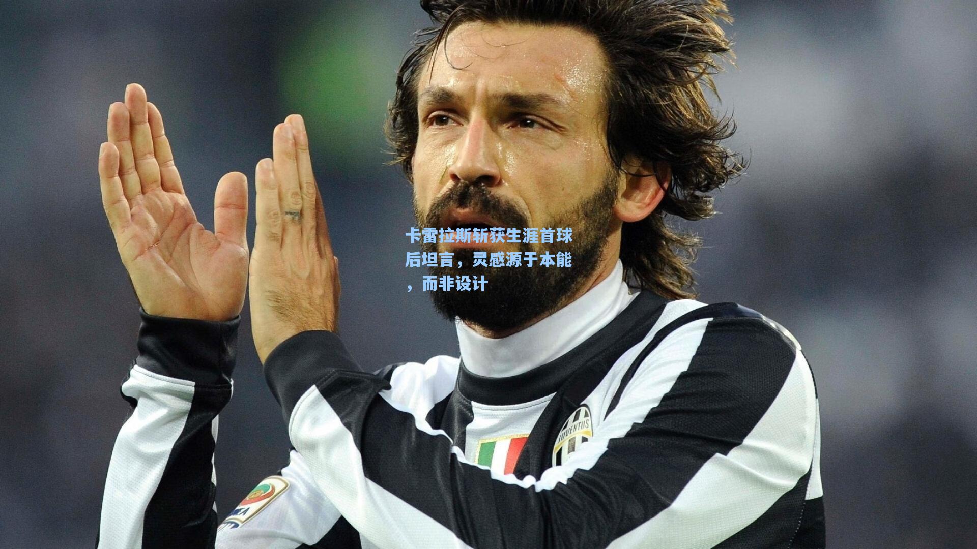 卡雷拉斯斩获生涯首球后坦言，灵感源于本能，而非设计