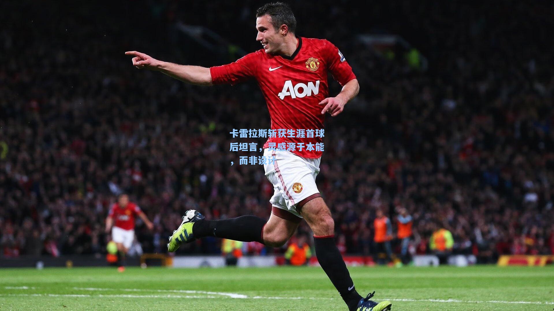 卡雷拉斯斩获生涯首球后坦言，灵感源于本能，而非设计