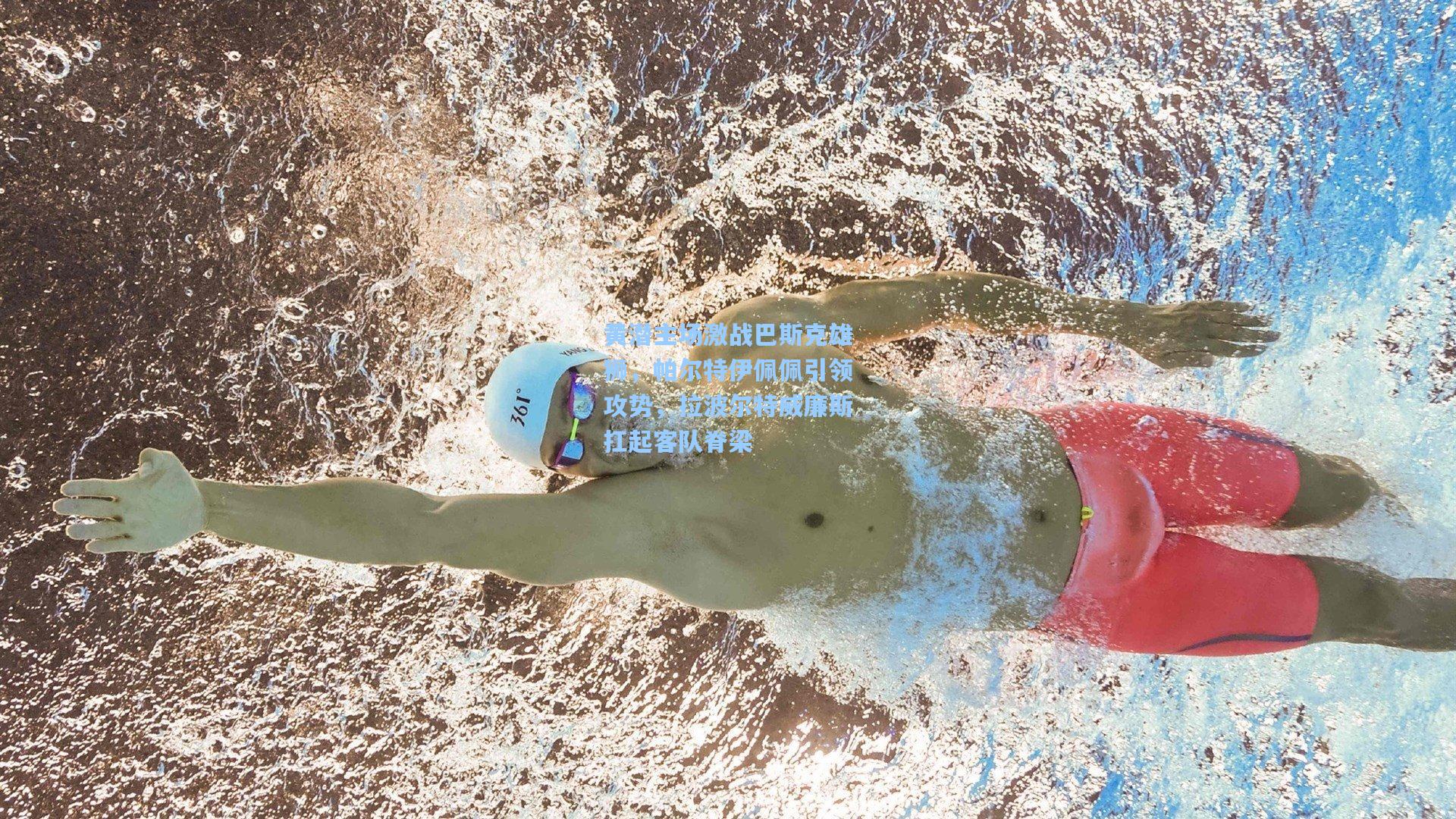 黄潜主场激战巴斯克雄狮，帕尔特伊佩佩引领攻势，拉波尔特威廉斯扛起客队脊梁