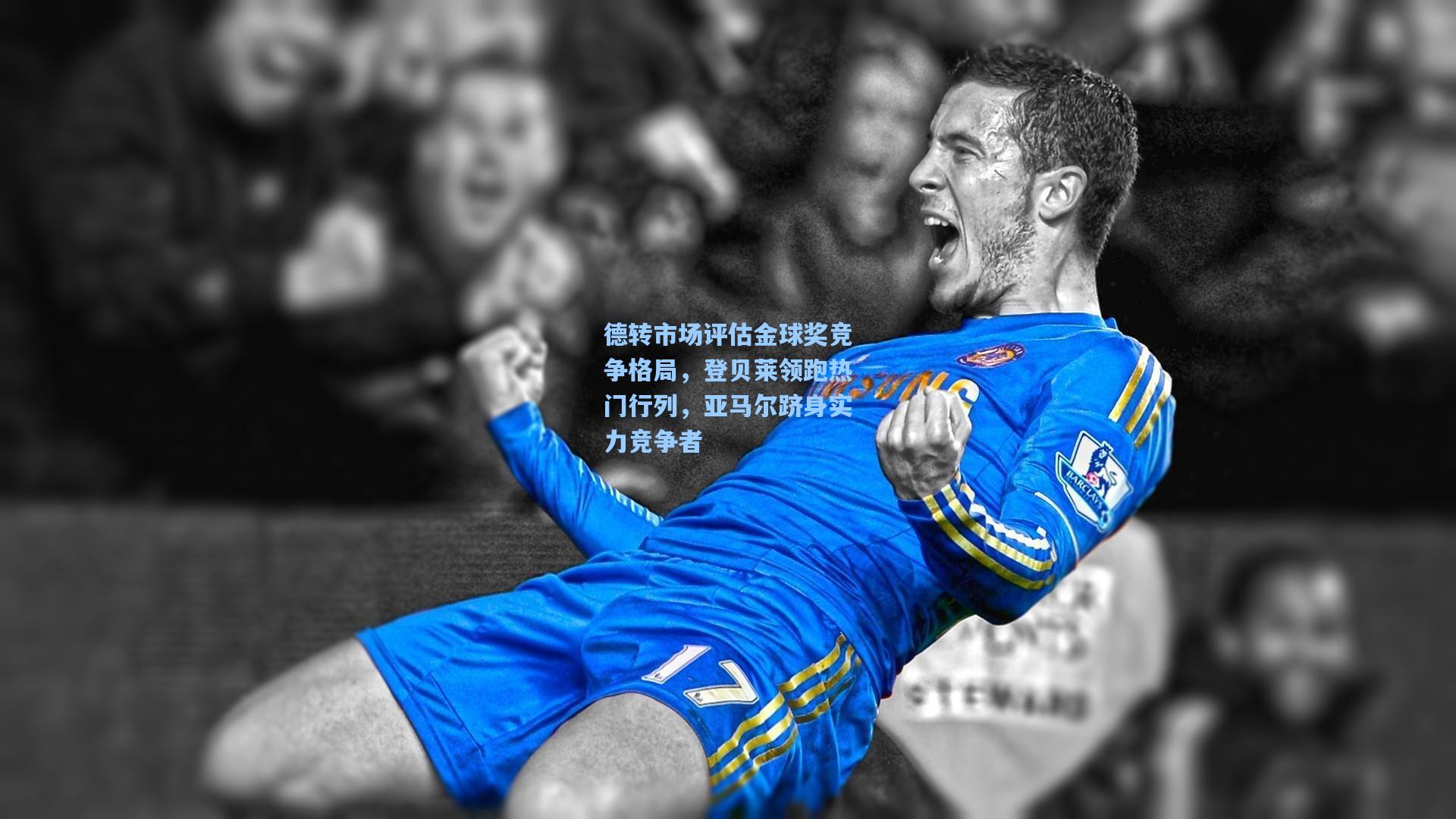德转市场评估金球奖竞争格局，登贝莱领跑热门行列，亚马尔跻身实力竞争者