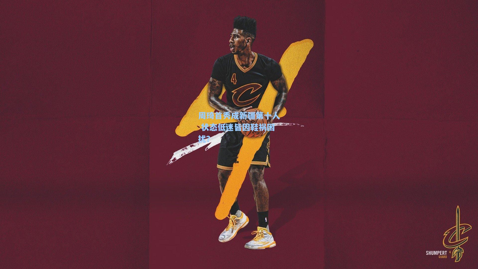 周琦首秀成新疆第十人 状态低迷皆因鞋祸困扰？