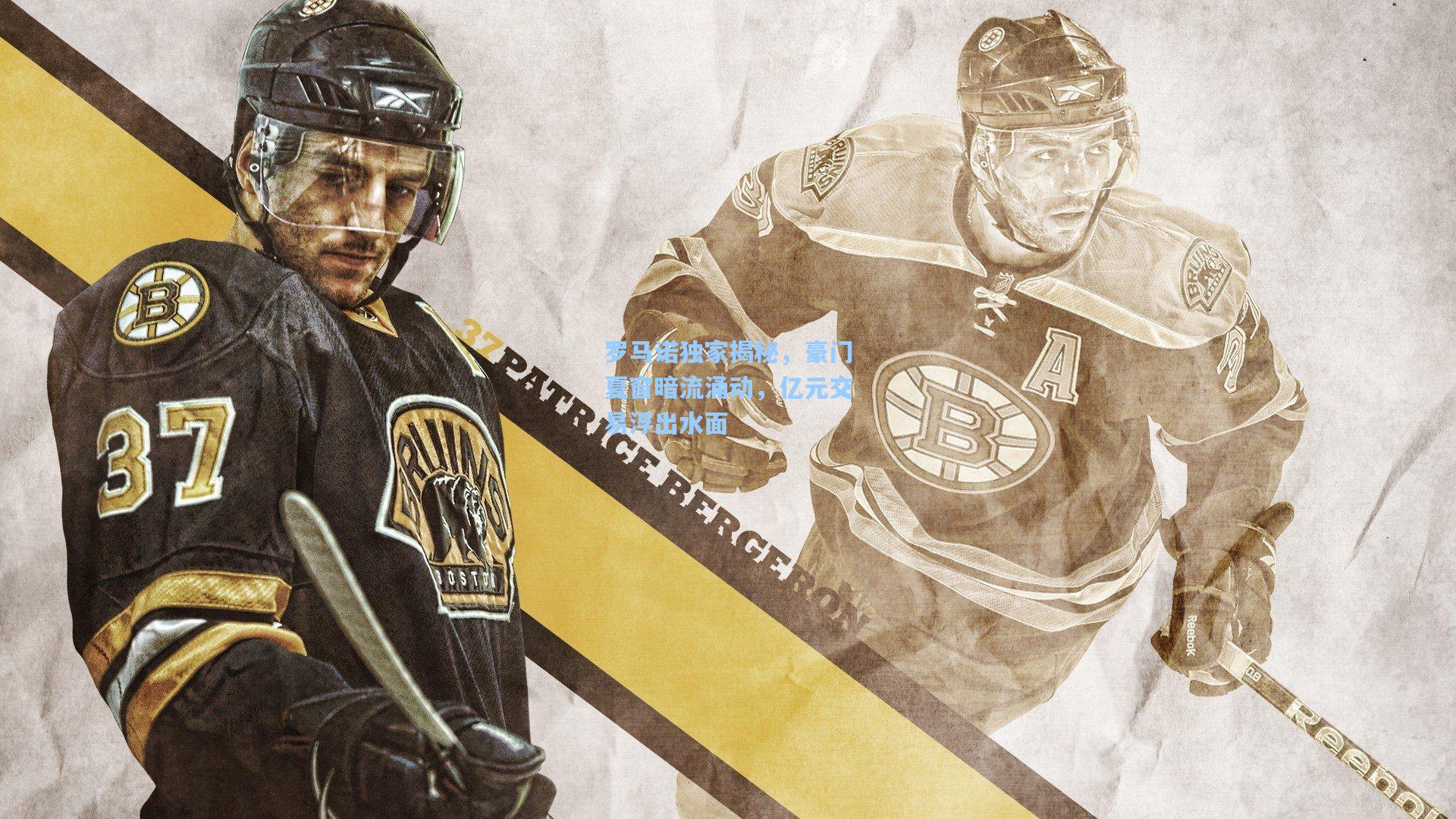 罗马诺独家揭秘，豪门夏窗暗流涌动，亿元交易浮出水面