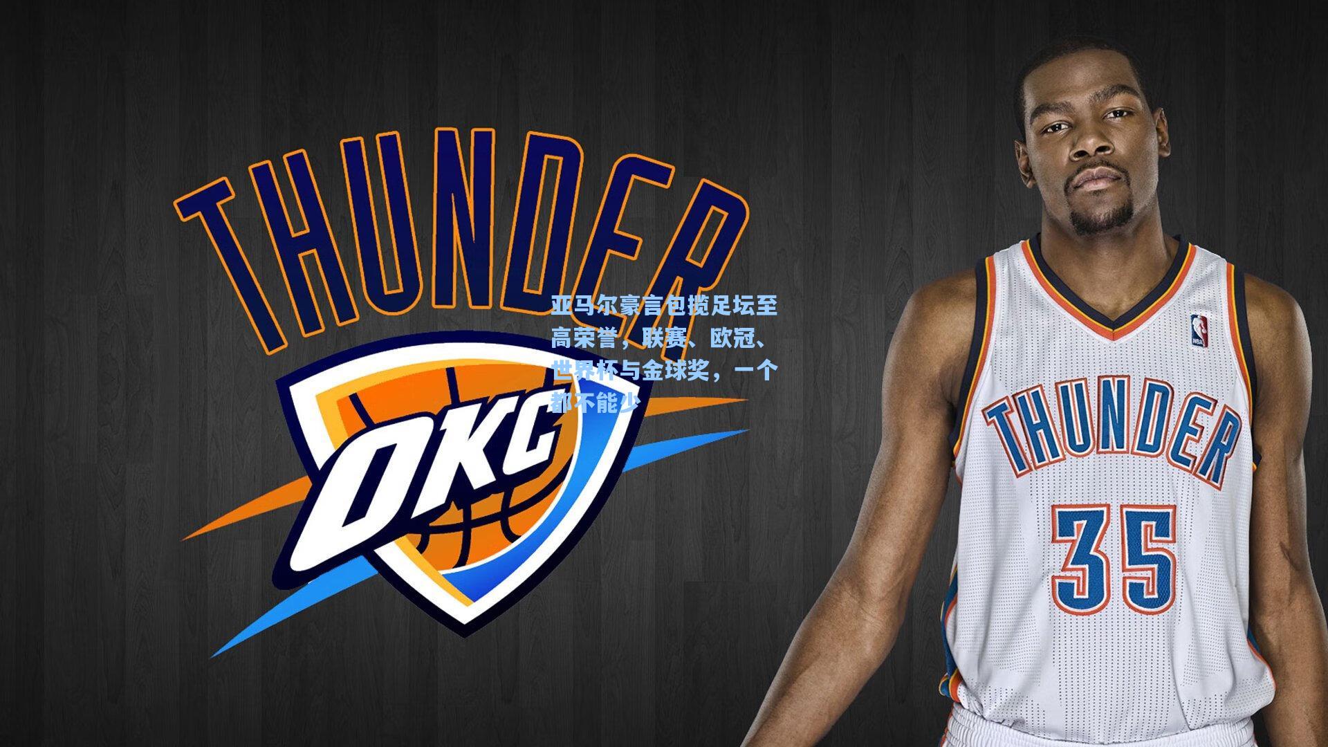 亚马尔豪言包揽足坛至高荣誉，联赛、欧冠、世界杯与金球奖，一个都不能少