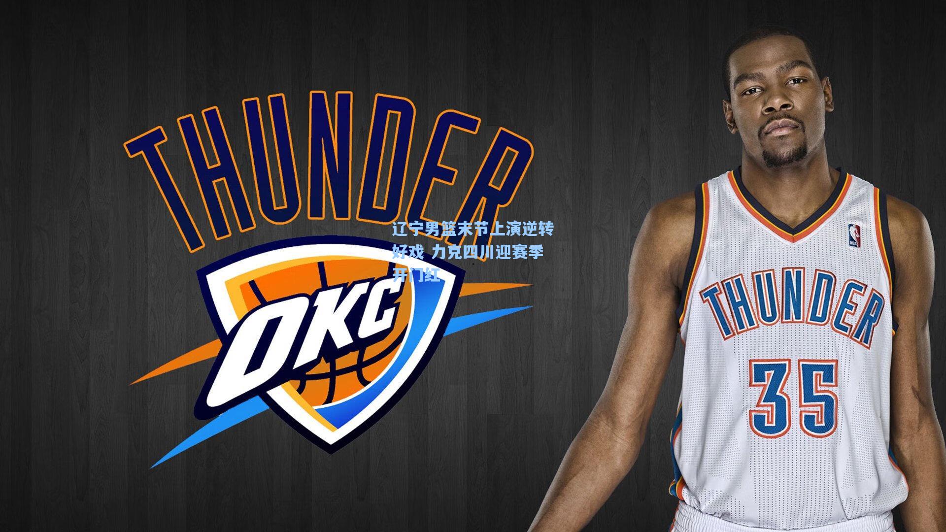 辽宁男篮末节上演逆转好戏 力克四川迎赛季开门红